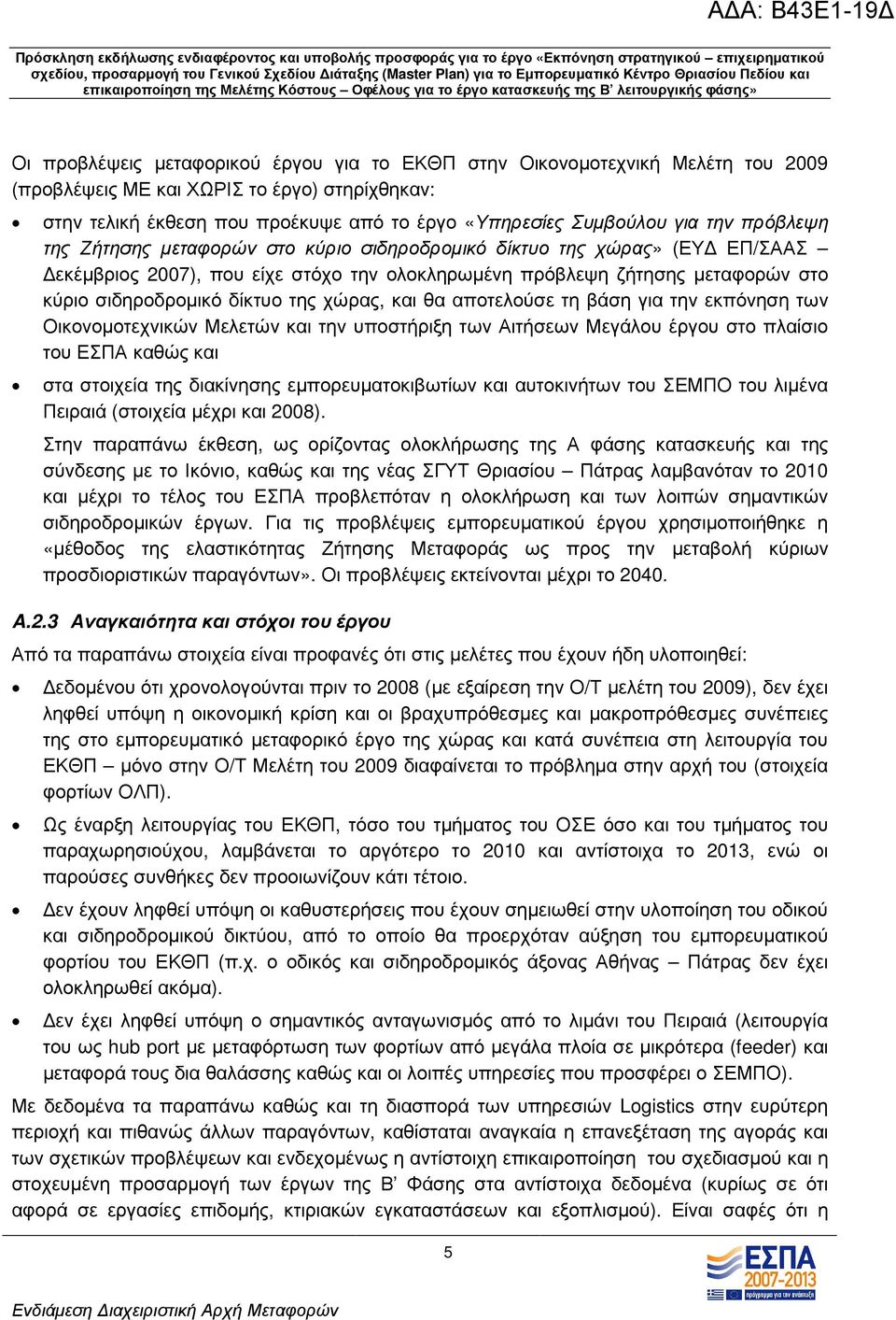 χώρας, και θα αποτελούσε τη βάση για την εκπόνηση των Οικονοµοτεχνικών Μελετών και την υποστήριξη των Αιτήσεων Μεγάλου έργου στο πλαίσιο του ΕΣΠΑ καθώς και στα στοιχεία της διακίνησης