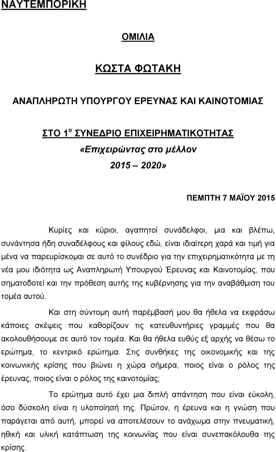 Αναπληρωτή Υπουργού Έρευνας και Καινοτομίας, που σηματοδοτεί και την πρόθεση αυτής της κυβέρνησης για την αναβάθμιση του τομέα αυτού.