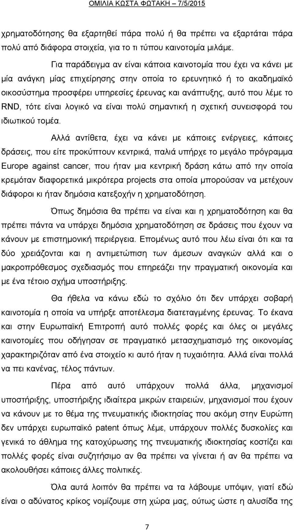 λέμε το RND, τότε είναι λογικό να είναι πολύ σημαντική η σχετική συνεισφορά του ιδιωτικού τομέα.