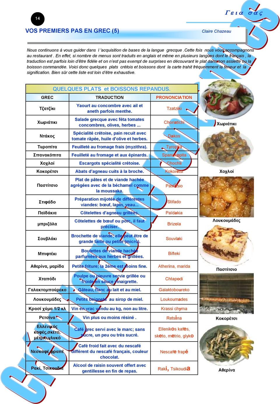 plat dans son assiette ou la boisson commandée. Voici donc quelques plats crétois et boissons dont la carte trahit fréquemment la teneur et la signification.