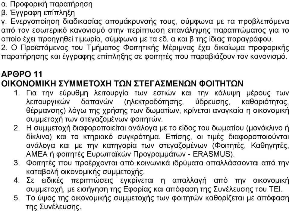 α και β της ίδιας παραγράφου. 2. Ο Προϊστάμενος του Τμήματος Φοιτητικής Μέριμνας έχει δικαίωμα προφορικής παρατήρησης και έγγραφης επίπληξης σε φοιτητές που παραβιάζουν τον κανονισμό.