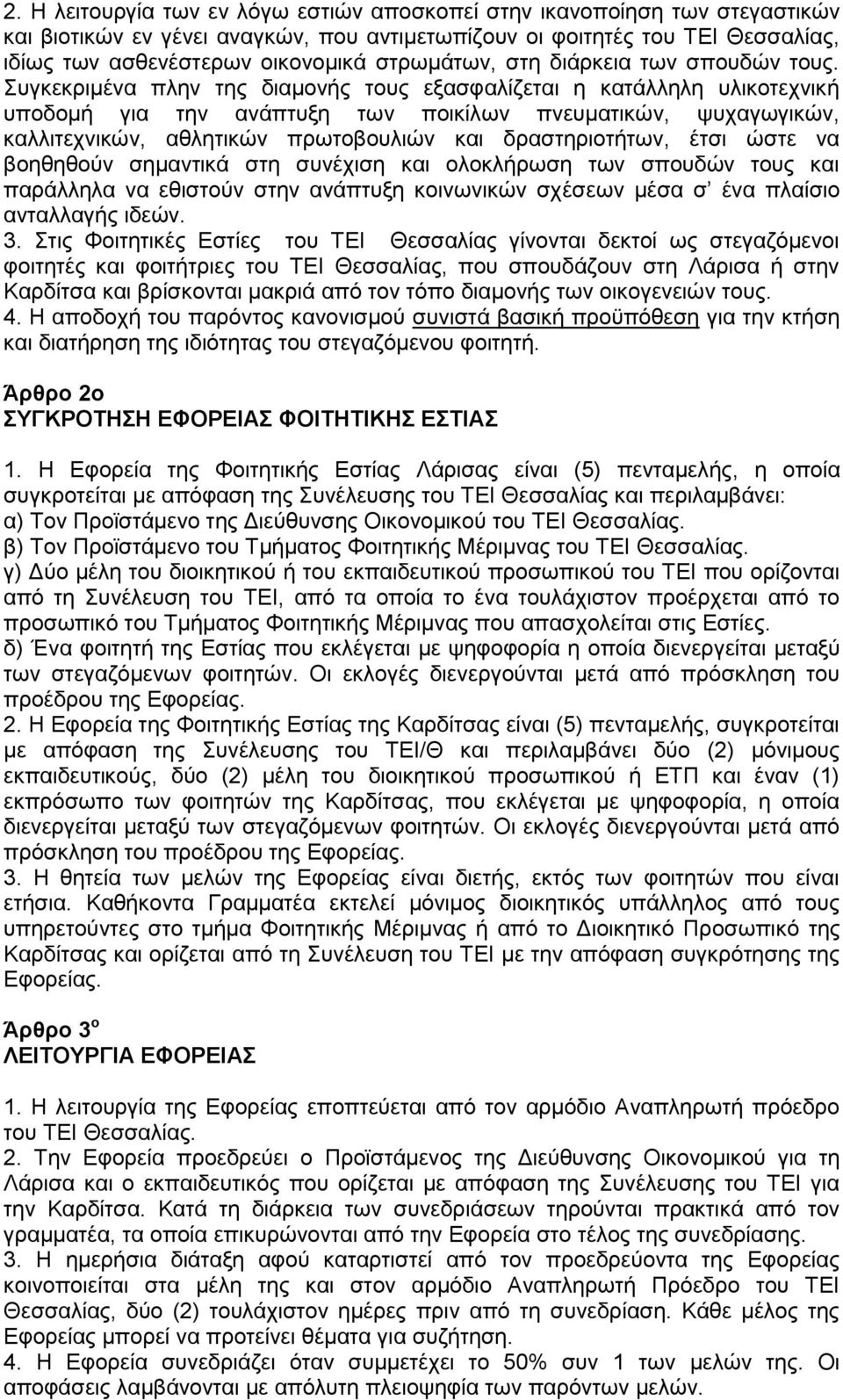 Συγκεκριμένα πλην της διαμονής τους εξασφαλίζεται η κατάλληλη υλικοτεχνική υποδομή για την ανάπτυξη των ποικίλων πνευματικών, ψυχαγωγικών, καλλιτεχνικών, αθλητικών πρωτοβουλιών και δραστηριοτήτων,