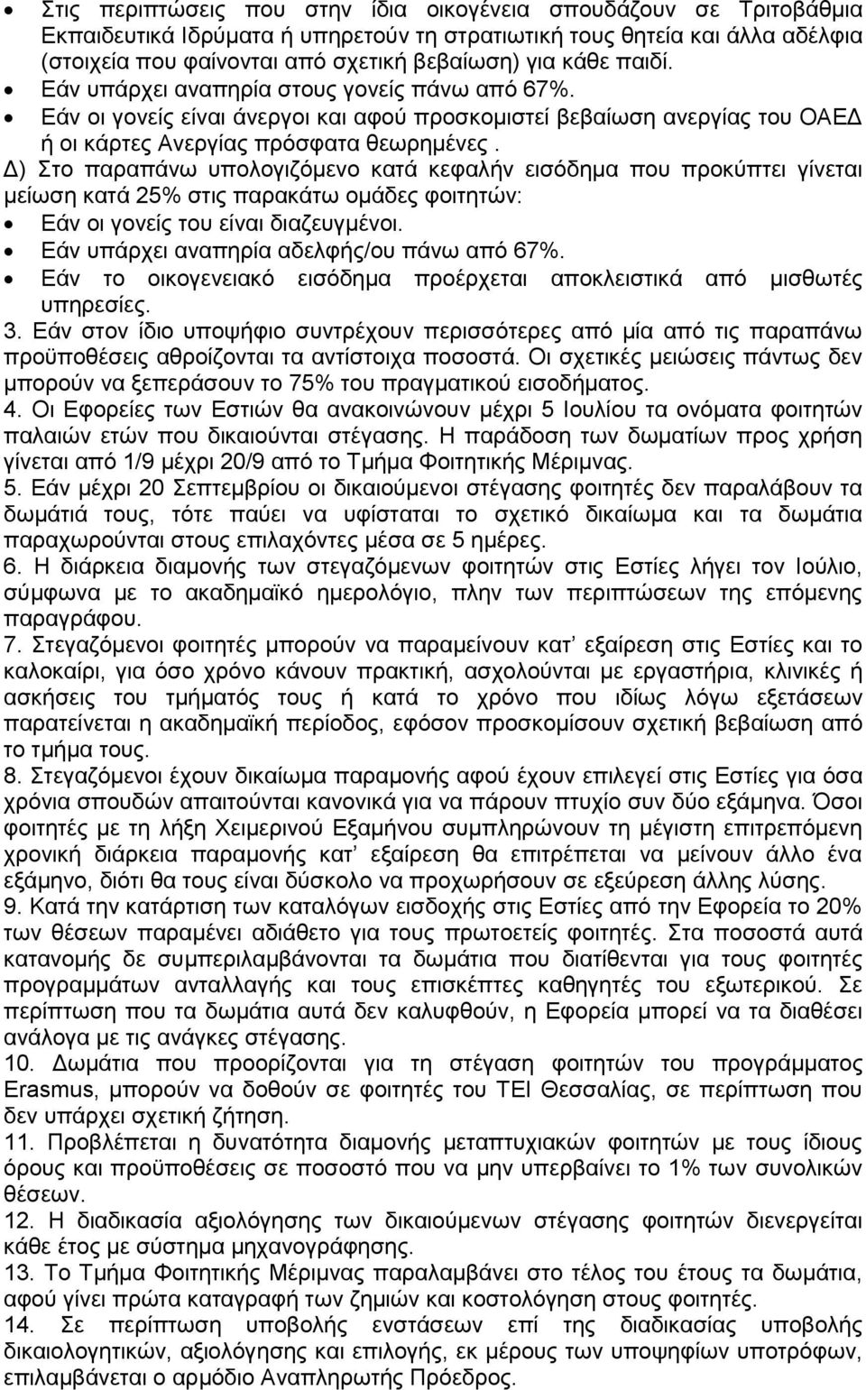 Δ) Στο παραπάνω υπολογιζόμενο κατά κεφαλήν εισόδημα που προκύπτει γίνεται μείωση κατά 25% στις παρακάτω ομάδες φοιτητών: Εάν οι γονείς του είναι διαζευγμένοι.