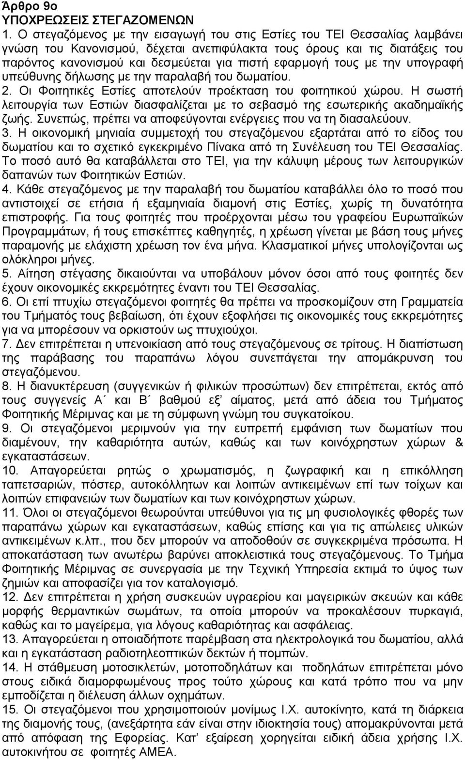 εφαρμογή τους με την υπογραφή υπεύθυνης δήλωσης με την παραλαβή του δωματίου. 2. Οι Φοιτητικές Εστίες αποτελούν προέκταση του φοιτητικού χώρου.