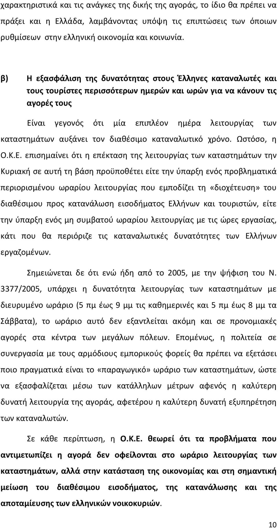 καταστημάτων αυξάνει τον διαθέσιμο καταναλωτικό χρόνο. Ωστόσο, η Ο.Κ.Ε.