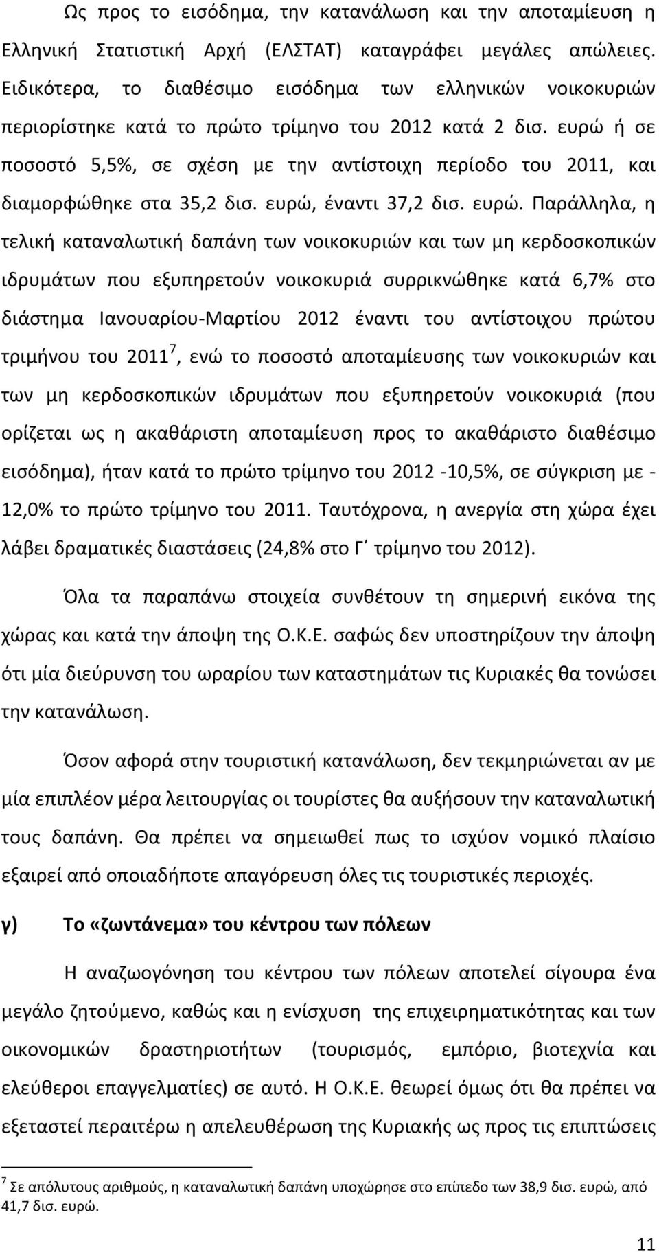 ευρώ ή σε ποσοστό 5,5%, σε σχέση με την αντίστοιχη περίοδο του 2011, και διαμορφώθηκε στα 35,2 δισ. ευρώ,