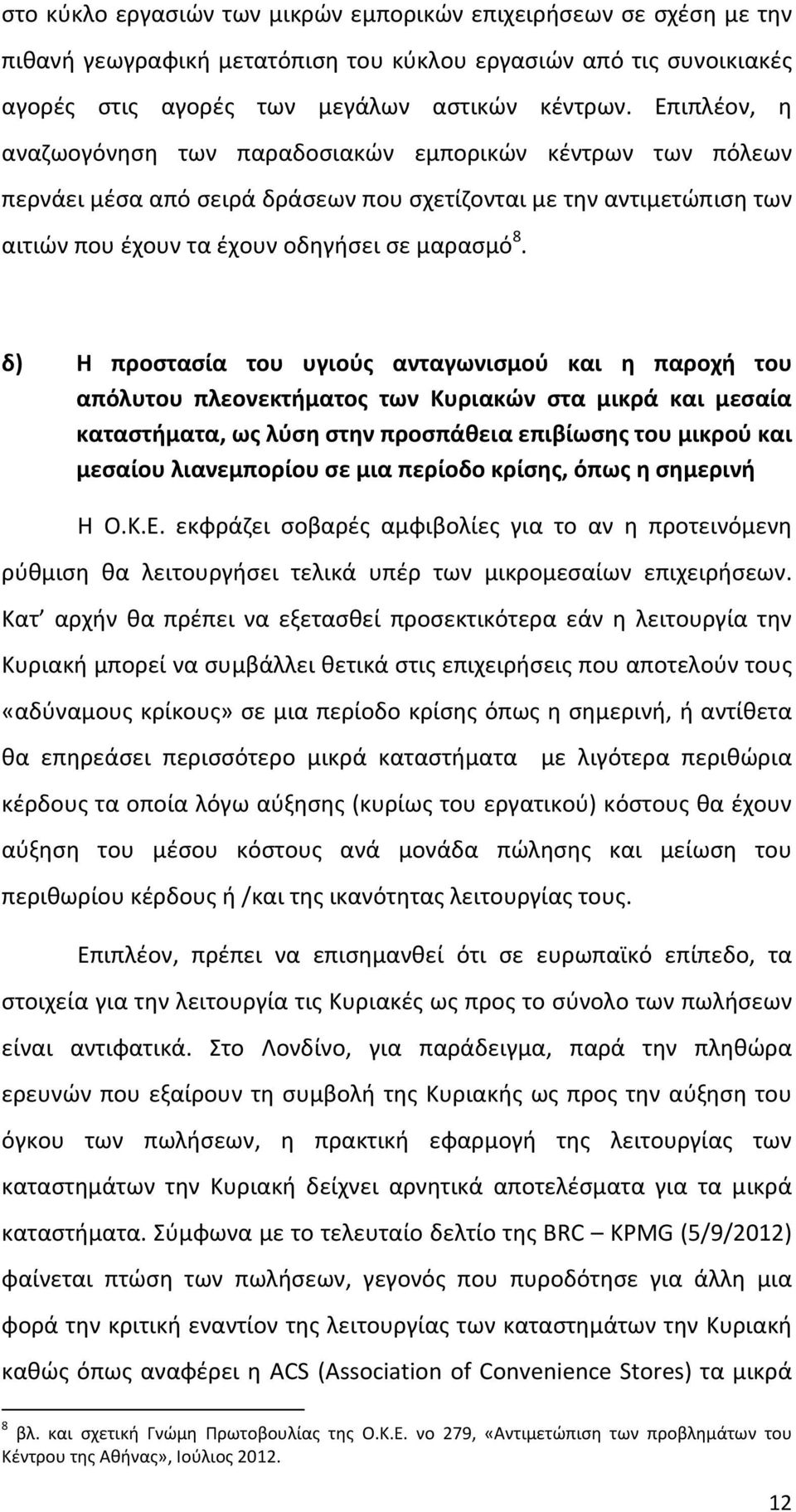 δ) Η προστασία του υγιούς ανταγωνισμού και η παροχή του απόλυτου πλεονεκτήματος των Κυριακών στα μικρά και μεσαία καταστήματα, ως λύση στην προσπάθεια επιβίωσης του μικρού και μεσαίου λιανεμπορίου σε