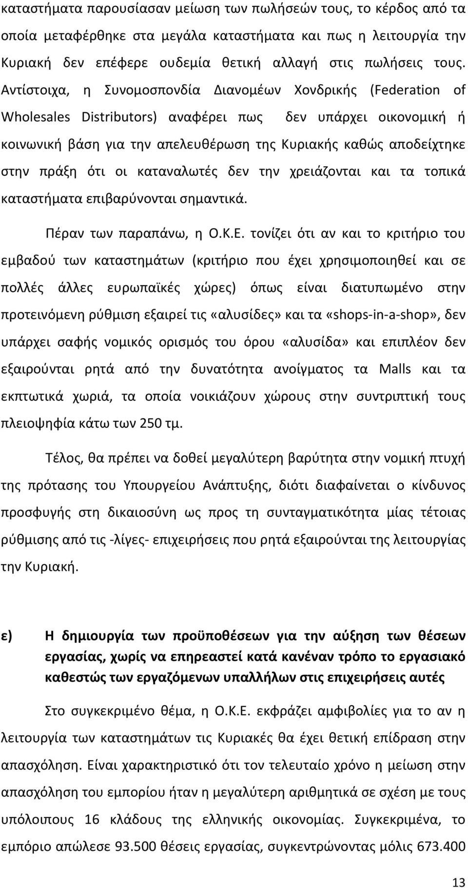 πράξη ότι οι καταναλωτές δεν την χρειάζονται και τα τοπικά καταστήματα επιβαρύνονται σημαντικά. Πέραν των παραπάνω, η Ο.Κ.Ε.