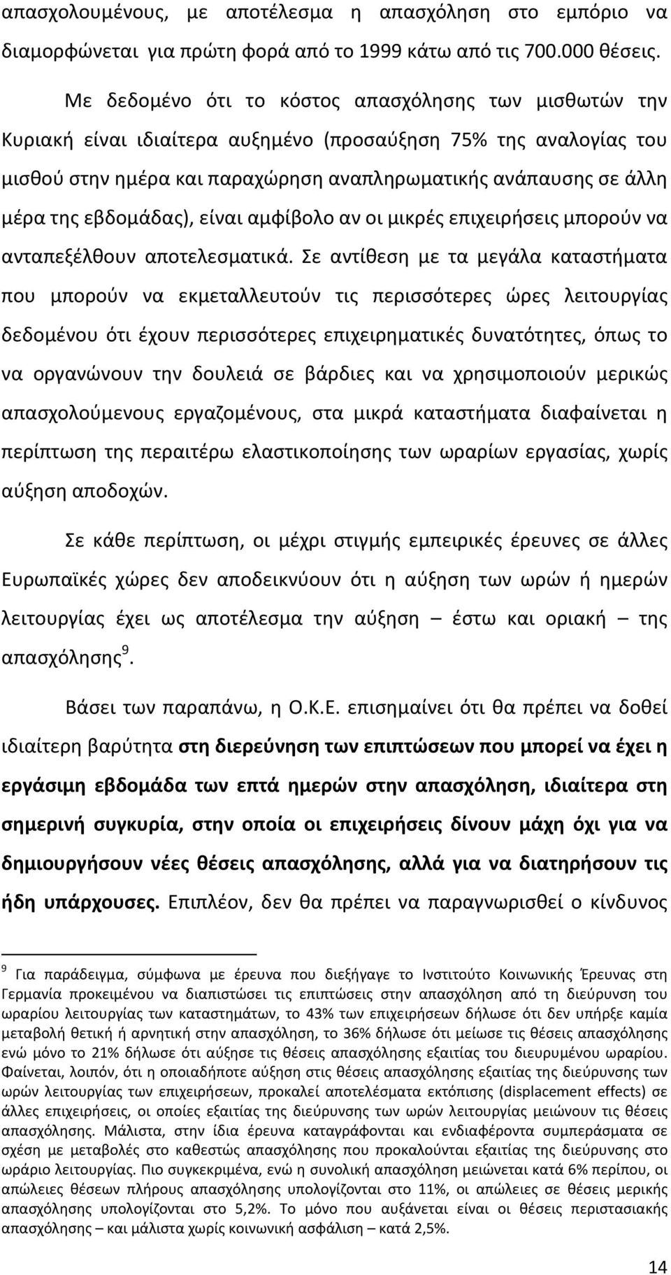 εβδομάδας), είναι αμφίβολο αν οι μικρές επιχειρήσεις μπορούν να ανταπεξέλθουν αποτελεσματικά.