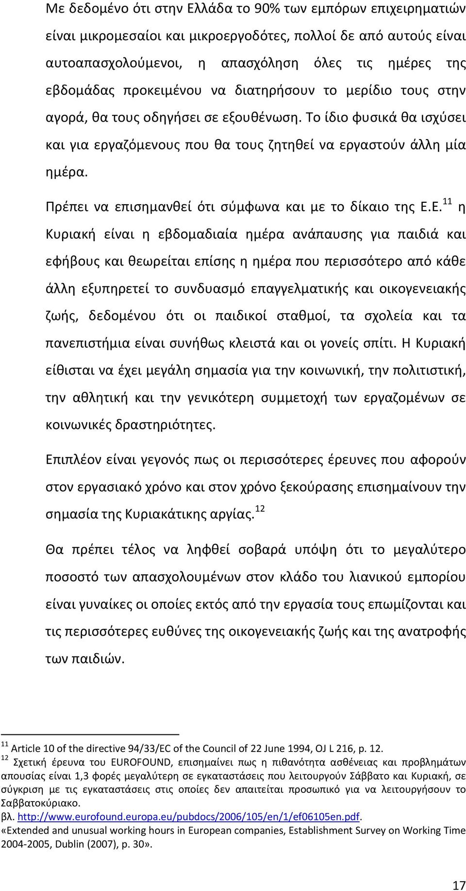 Πρέπει να επισημανθεί ότι σύμφωνα και με το δίκαιο της Ε.