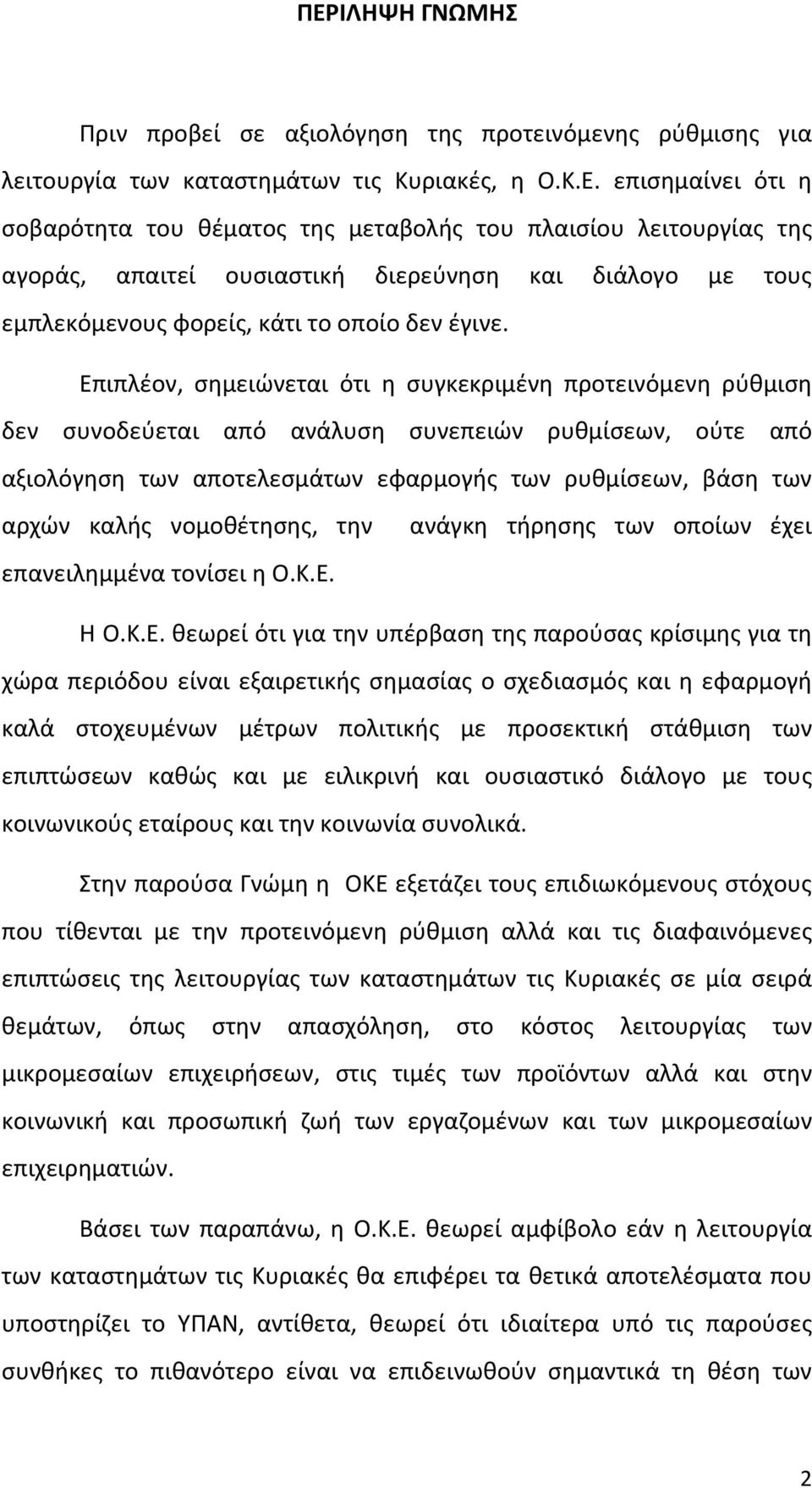 νομοθέτησης, την επανειλημμένα τονίσει η Ο.Κ.Ε.