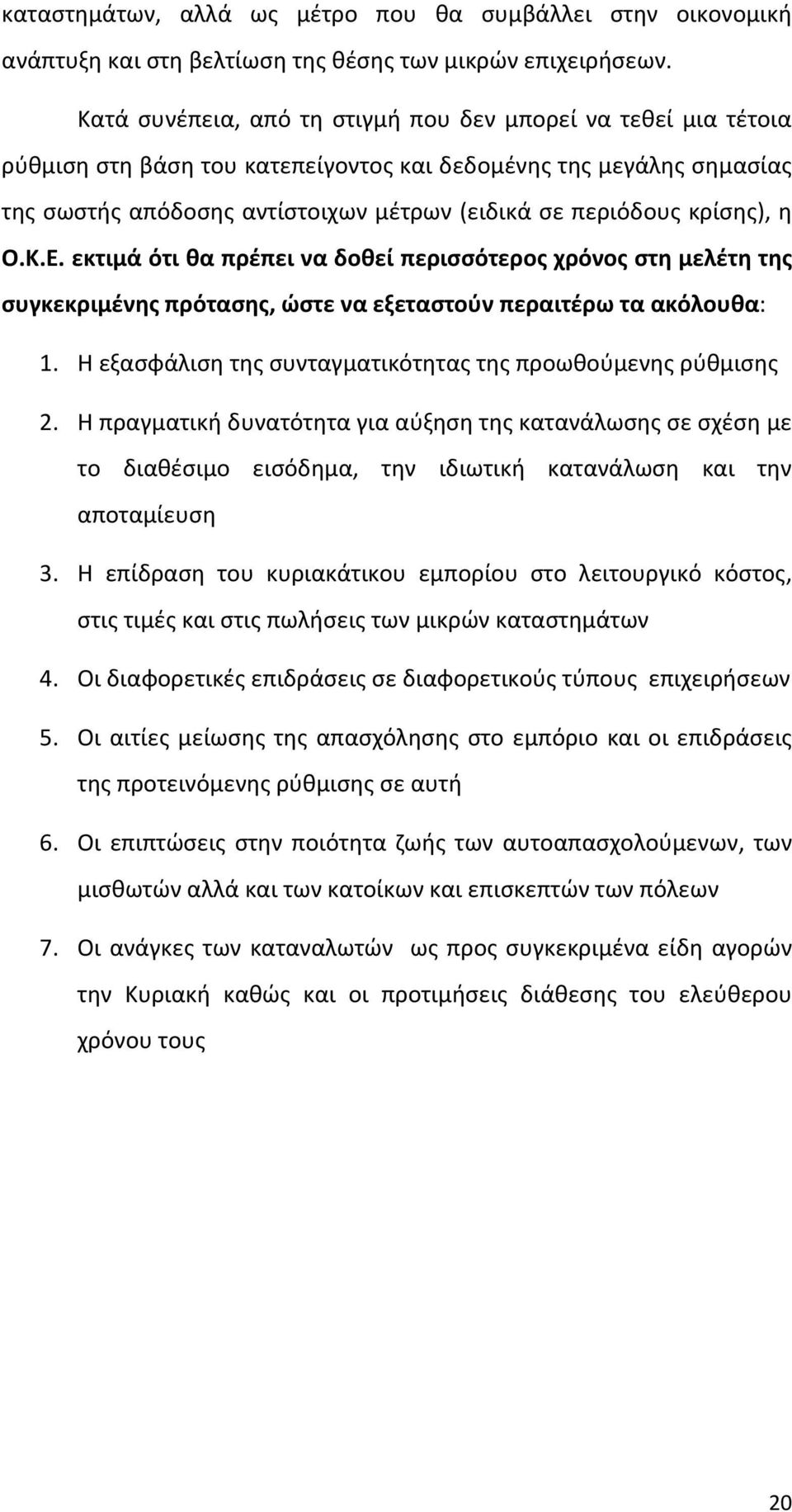 κρίσης), η Ο.Κ.Ε. εκτιμά ότι θα πρέπει να δοθεί περισσότερος χρόνος στη μελέτη της συγκεκριμένης πρότασης, ώστε να εξεταστούν περαιτέρω τα ακόλουθα: 1.