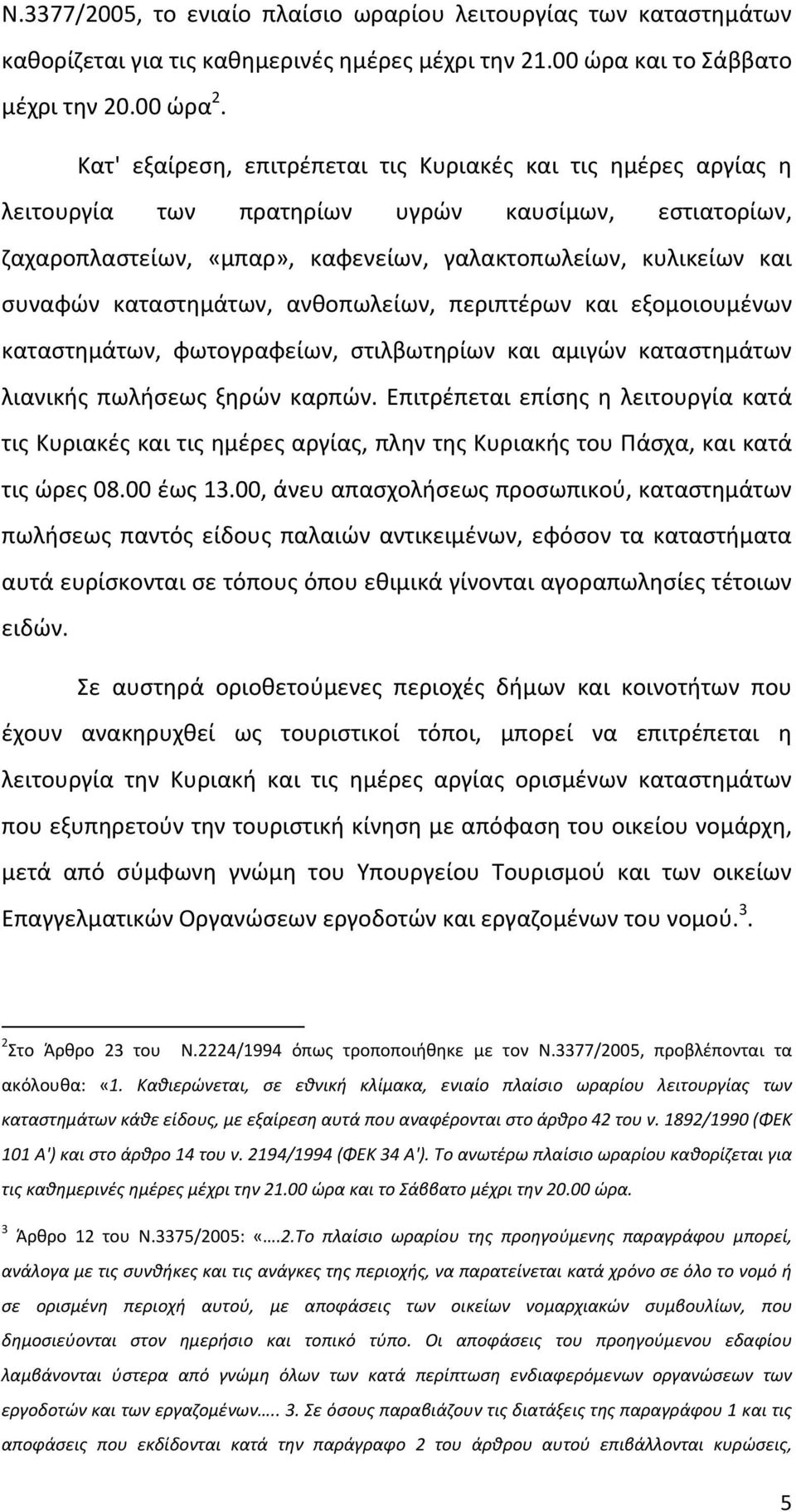 καταστημάτων, ανθοπωλείων, περιπτέρων και εξομοιουμένων καταστημάτων, φωτογραφείων, στιλβωτηρίων και αμιγών καταστημάτων λιανικής πωλήσεως ξηρών καρπών.