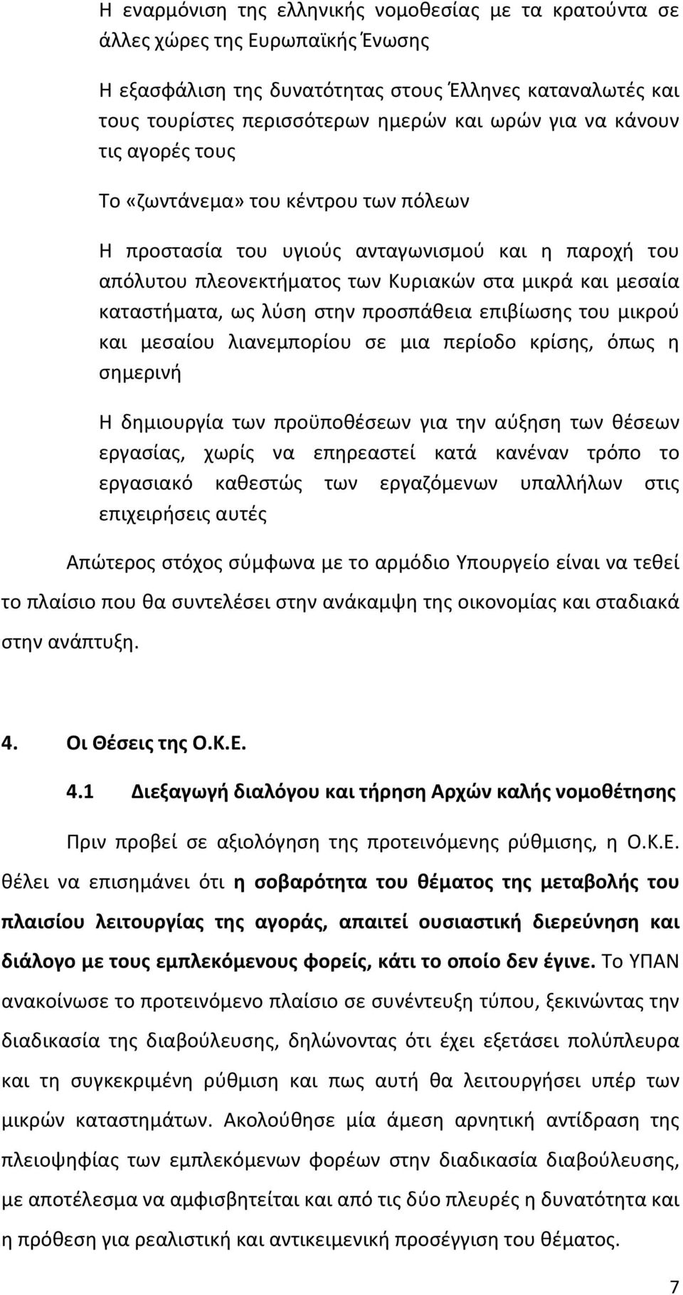 στην προσπάθεια επιβίωσης του μικρού και μεσαίου λιανεμπορίου σε μια περίοδο κρίσης, όπως η σημερινή Η δημιουργία των προϋποθέσεων για την αύξηση των θέσεων εργασίας, χωρίς να επηρεαστεί κατά κανέναν