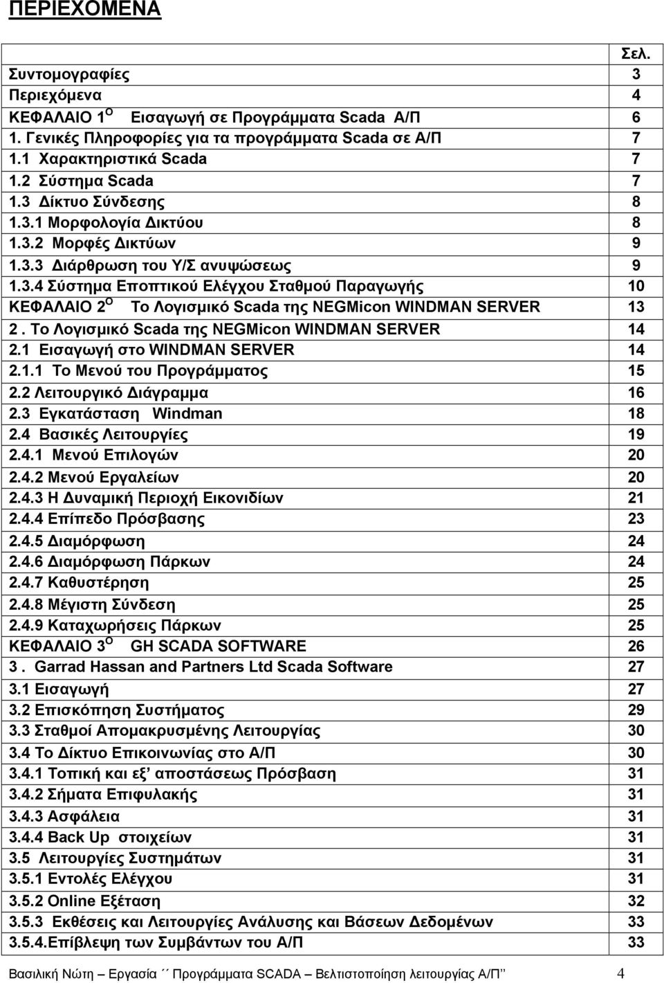 Το Λογισµικό Scada της NEGMicon WINDMAN SERVER 14 2.1 Εισαγωγή στο WINDMAN SERVER 14 2.1.1 Το Μενού του Προγράµµατος 15 2.2 Λειτουργικό ιάγραµµα 16 2.3 Εγκατάσταση Windman 18 2.