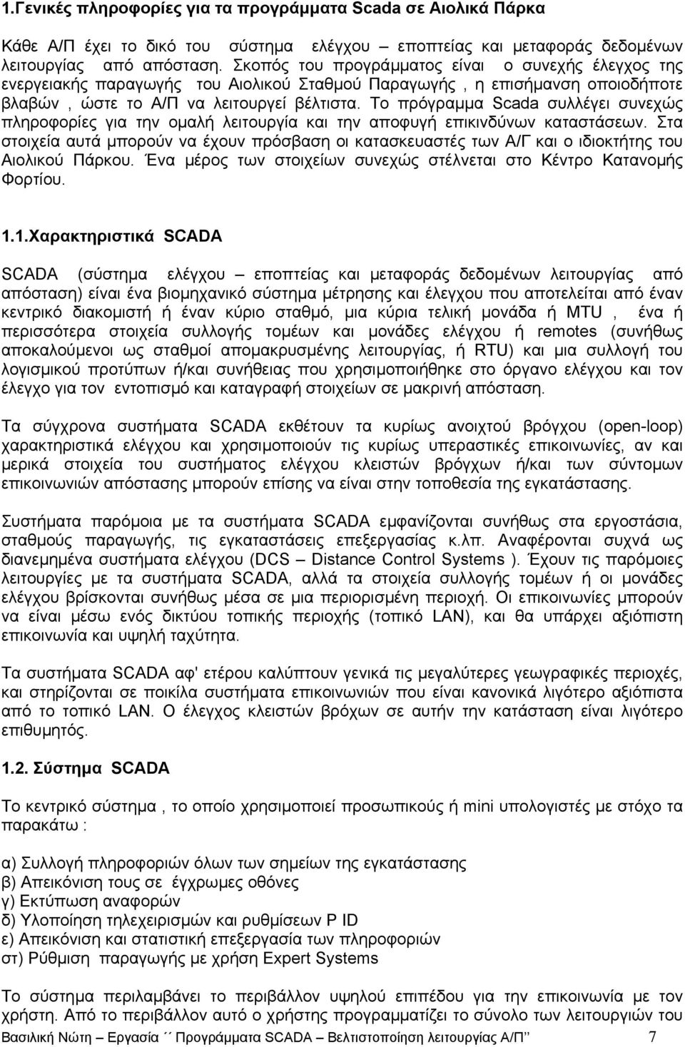 Το πρόγραµµα Scada συλλέγει συνεχώς πληροφορίες για την οµαλή λειτουργία και την αποφυγή επικινδύνων καταστάσεων.