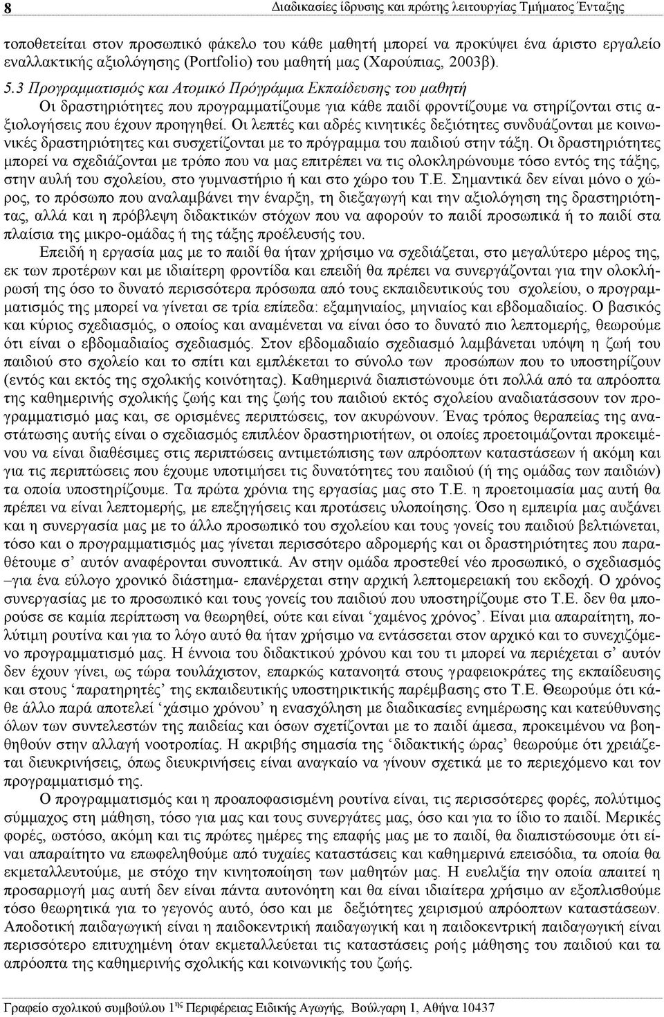 3 Προγραµµατισµός και Ατοµικό Πρόγράµµα Εκπαίδευσης του µαθητή Οι δραστηριότητες που προγραµµατίζουµε για κάθε παιδί φροντίζουµε να στηρίζονται στις α- ξιολογήσεις που έχουν προηγηθεί.