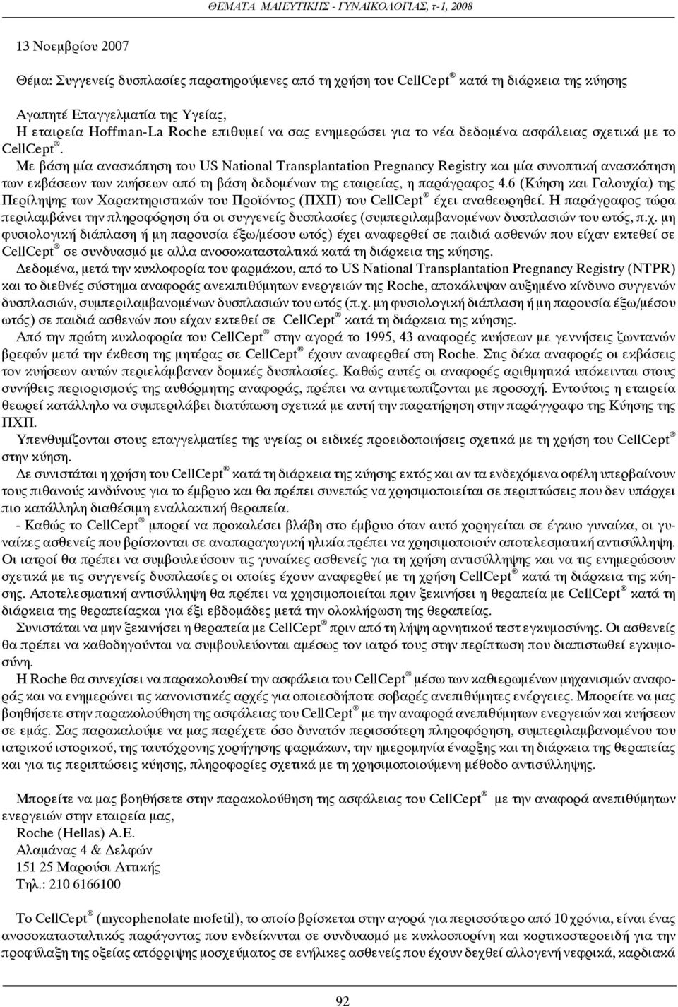 Με βάση μία ανασκόπηση του US National Transplantation Pregnancy Registry και μία συνοπτική ανασκόπηση των εκβάσεων των κυήσεων από τη βάση δεδομένων της εταιρείας, η παράγραφος 4.