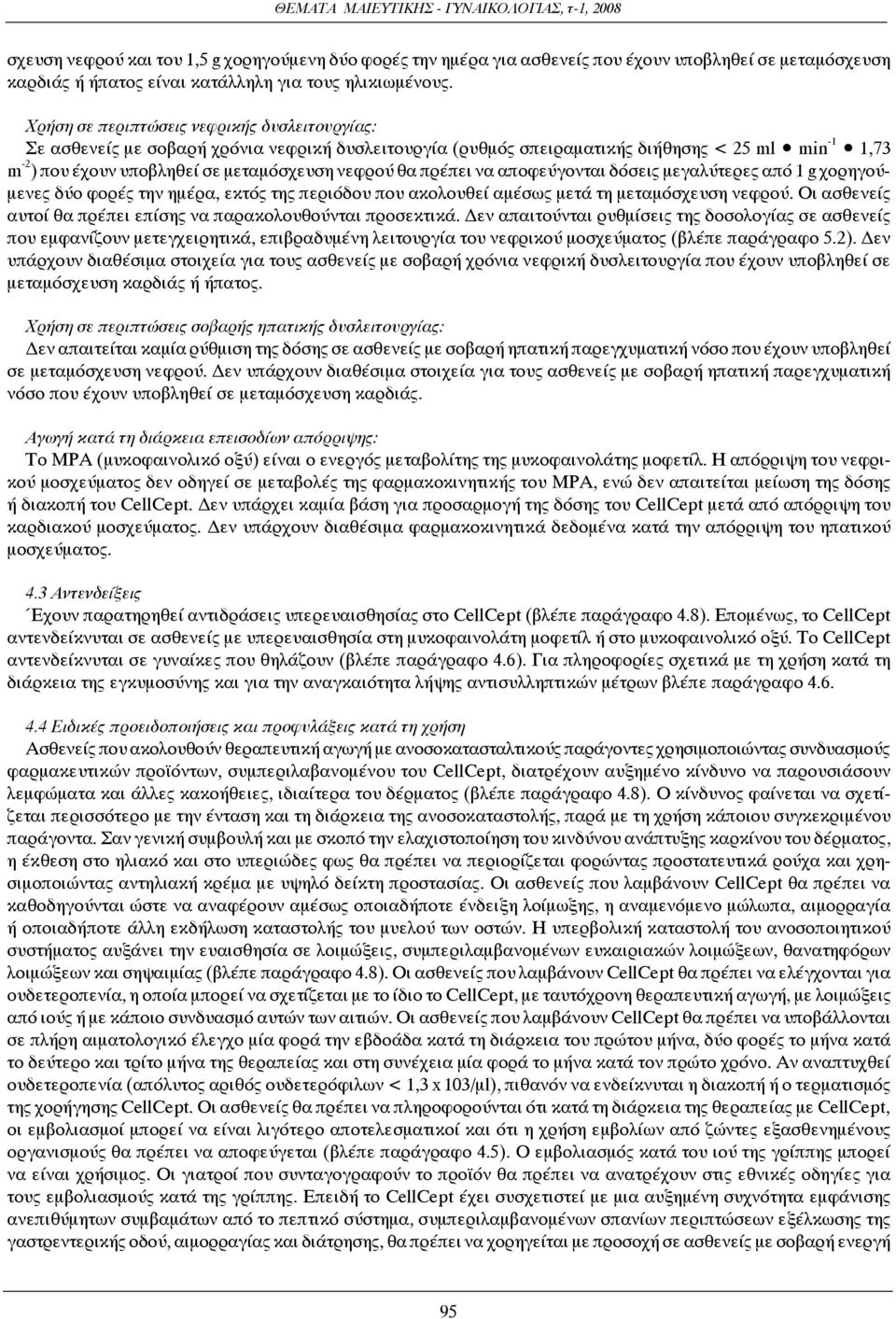 θα πρέπει να αποφεύγονται δόσεις μεγαλύτερες από 1 g χορηγούμενες δύο φορές την ημέρα, εκτός της περιόδου που ακολουθεί αμέσως μετά τη μεταμόσχευση νεφρού.