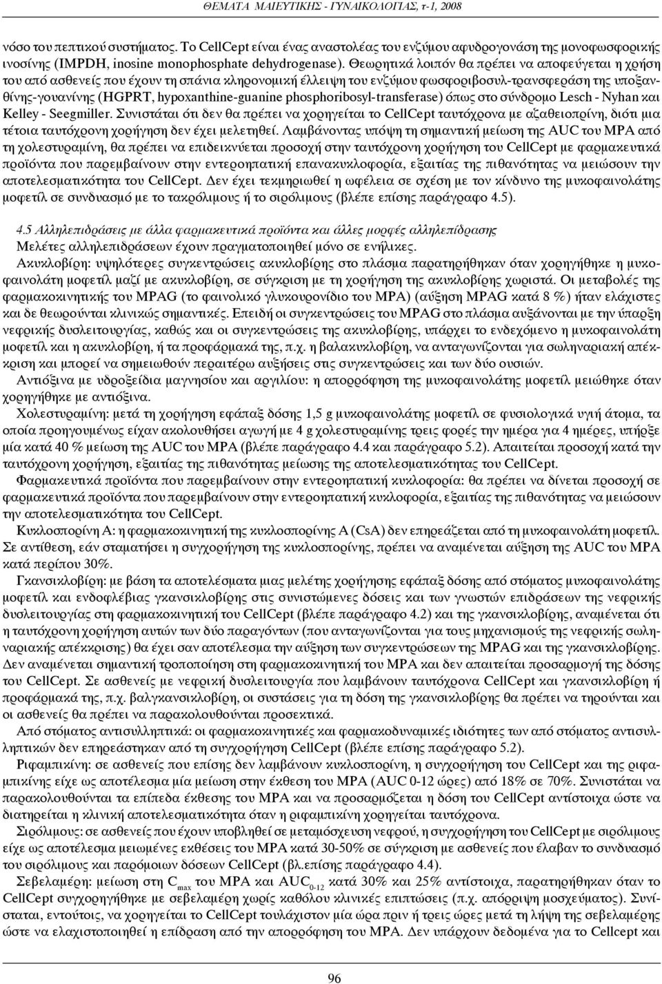 phosphoribosyl-transferase) όπως στο σύνδρομο Lesch - Nyhan και Kelley - Seegmiller.