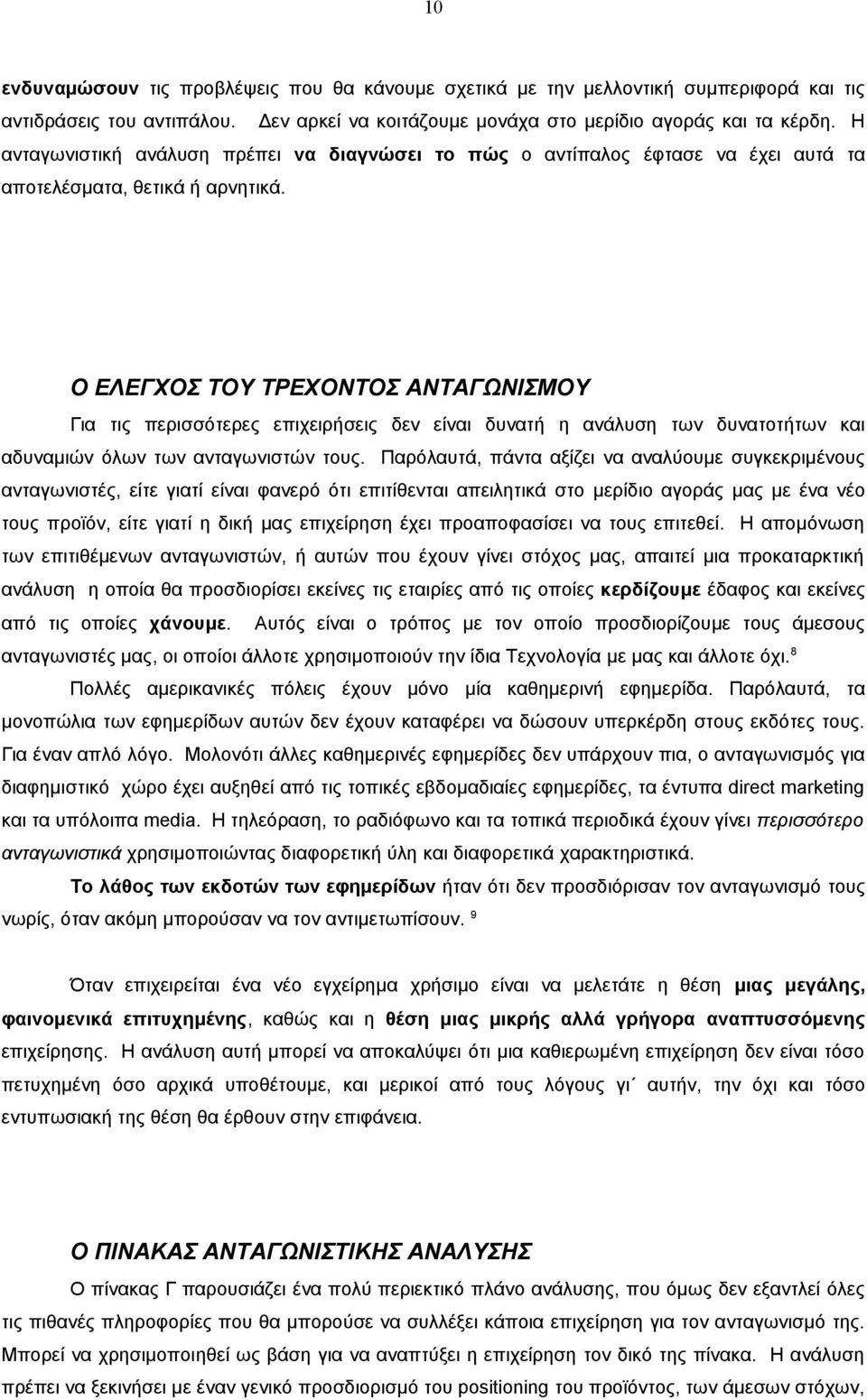 Ο ΕΛΕΓΧΟΣ ΤΟΥ ΤΡΕΧΟΝΤΟΣ ΑΝΤΑΓΩΝΙΣΜΟΥ Για τις περισσότερες επιχειρήσεις δεν είναι δυνατή η ανάλυση των δυνατοτήτων και αδυναμιών όλων των ανταγωνιστών τους.