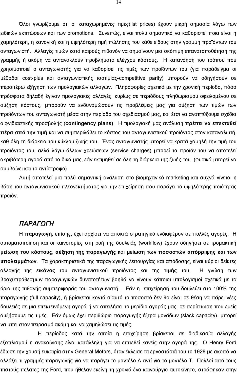 Αλλαγές τιμών κατά καιρούς πιθανόν να σημαίνουν μια σκόπιμη επανατοποθέτηση της γραμμής ή ακόμη να αντανακλούν προβλήματα ελέγχου κόστους.