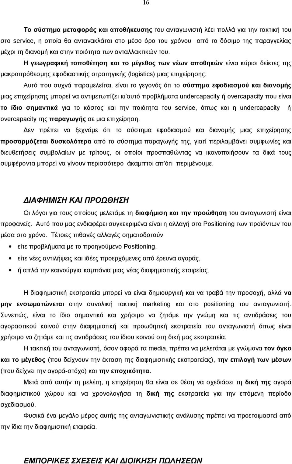 Αυτό που συχνά παραμελείται, είναι το γεγονός ότι το σύστημα εφοδιασμού και διανομής μιας επιχείρησης μπορεί να αντιμετωπίζει κι αυτό προβλήματα undercapacity ή overcapacity που είναι το ίδιο