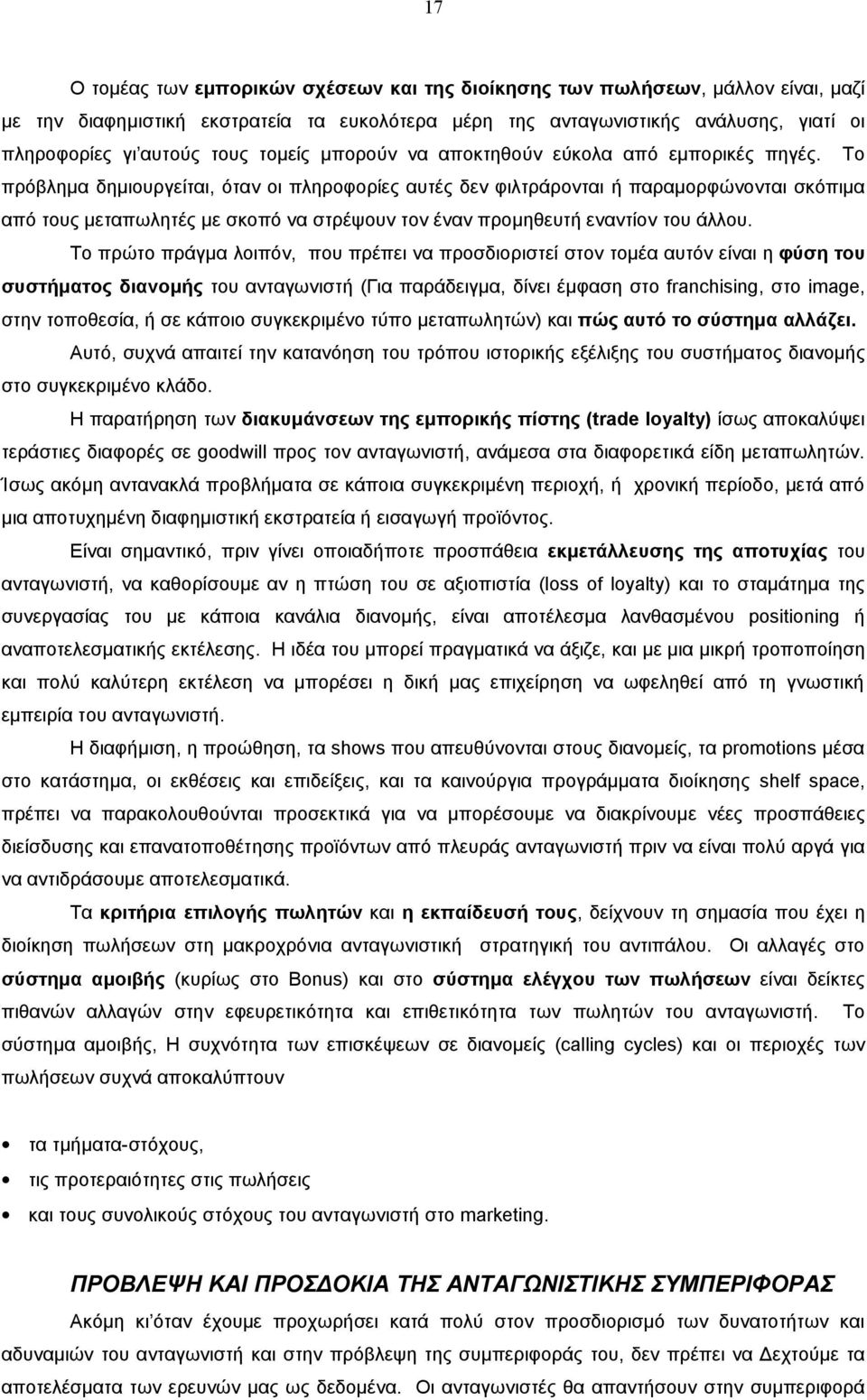 Το πρόβλημα δημιουργείται, όταν οι πληροφορίες αυτές δεν φιλτράρονται ή παραμορφώνονται σκόπιμα από τους μεταπωλητές με σκοπό να στρέψουν τον έναν προμηθευτή εναντίον του άλλου.