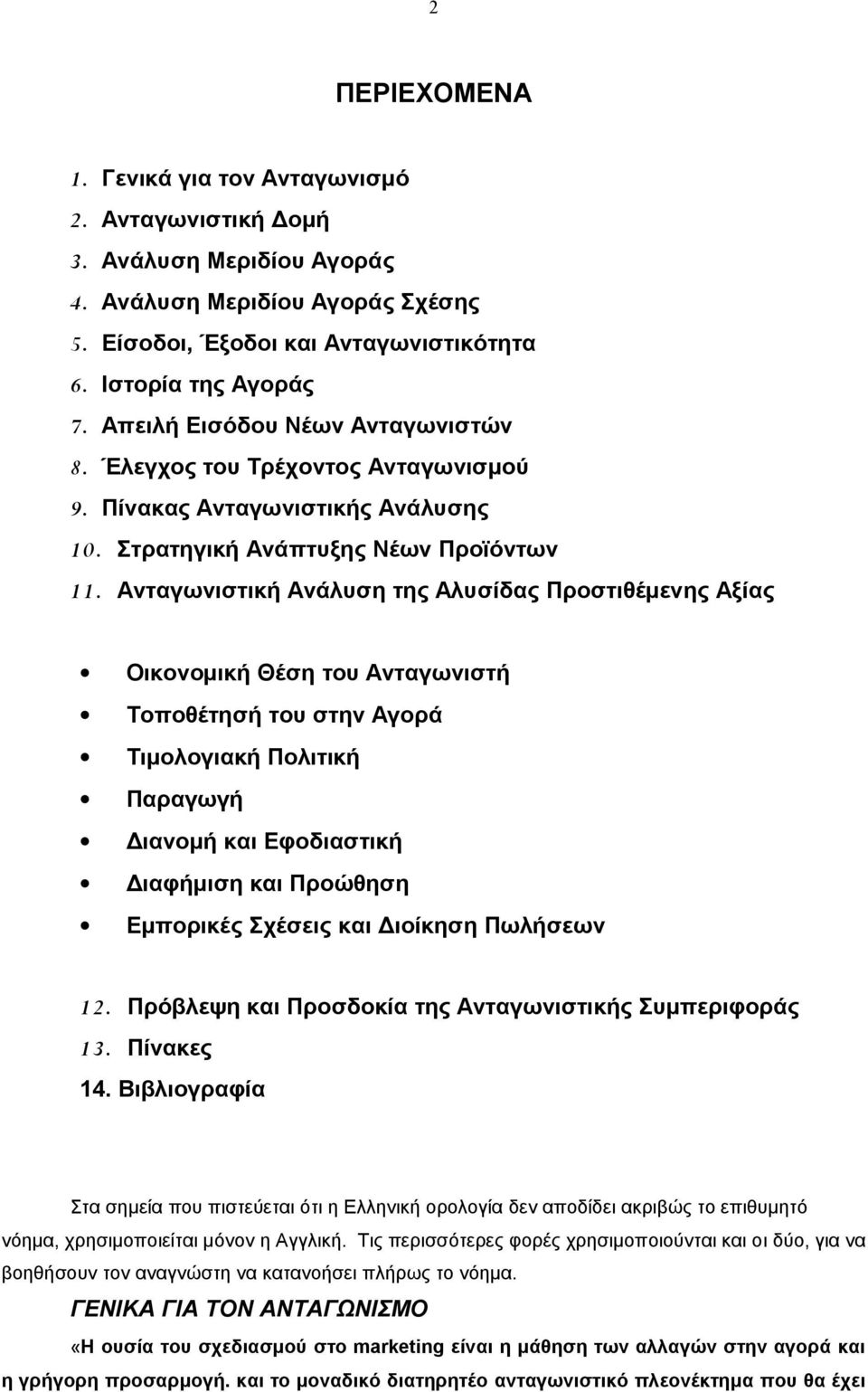 Ανταγωνιστική Ανάλυση της Αλυσίδας Προστιθέμενης Αξίας Οικονομική Θέση του Ανταγωνιστή Τοποθέτησή του στην Αγορά Τιμολογιακή Πολιτική Παραγωγή Διανομή και Εφοδιαστική Διαφήμιση και Προώθηση Εμπορικές