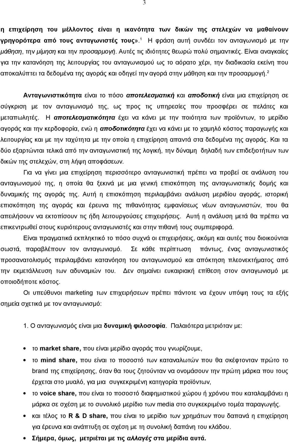 Είναι αναγκαίες για την κατανόηση της λειτουργίας του ανταγωνισμού ως το αόρατο χέρι, την διαδικασία εκείνη που αποκαλύπτει τα δεδομένα της αγοράς και οδηγεί την αγορά στην μάθηση και την προσαρμογή.