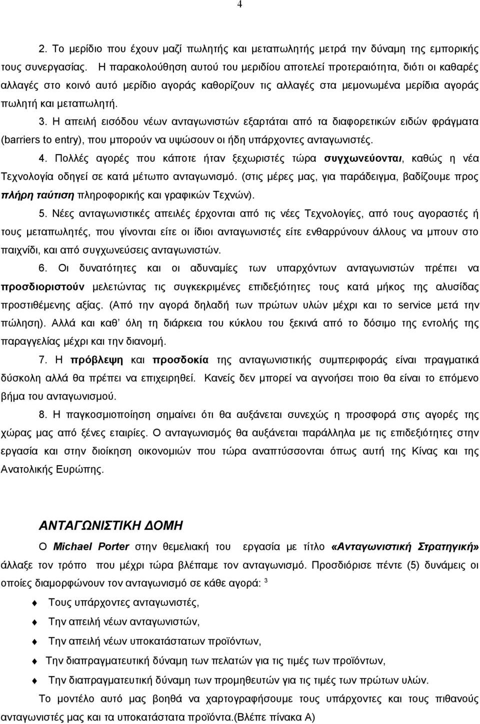 Η απειλή εισόδου νέων ανταγωνιστών εξαρτάται από τα διαφορετικών ειδών φράγματα (barriers to entry), που μπορούν να υψώσουν οι ήδη υπάρχοντες ανταγωνιστές. 4.