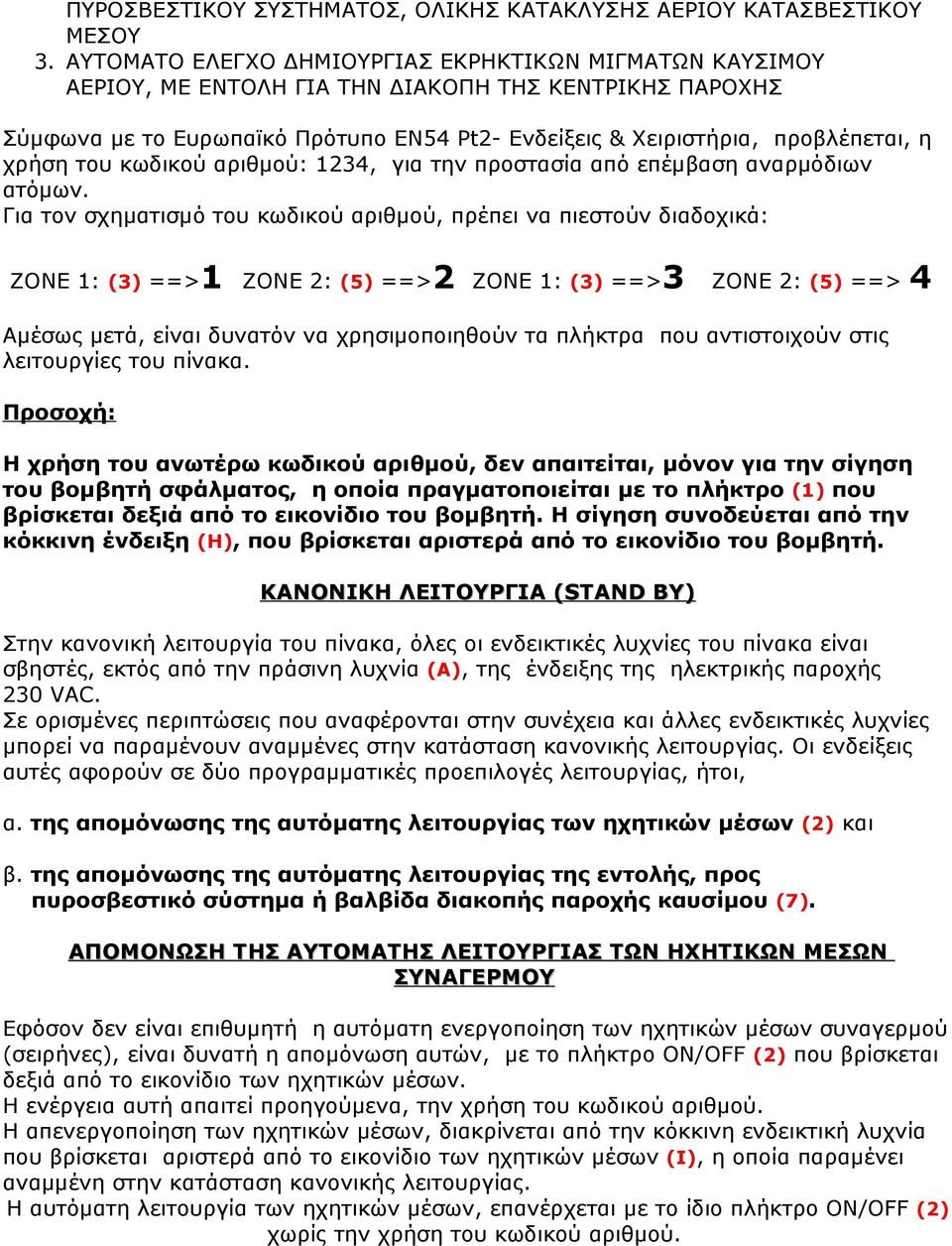 χρήση του κωδικού αριθμού: 1234, για την προστασία από επέμβαση αναρμόδιων ατόμων.