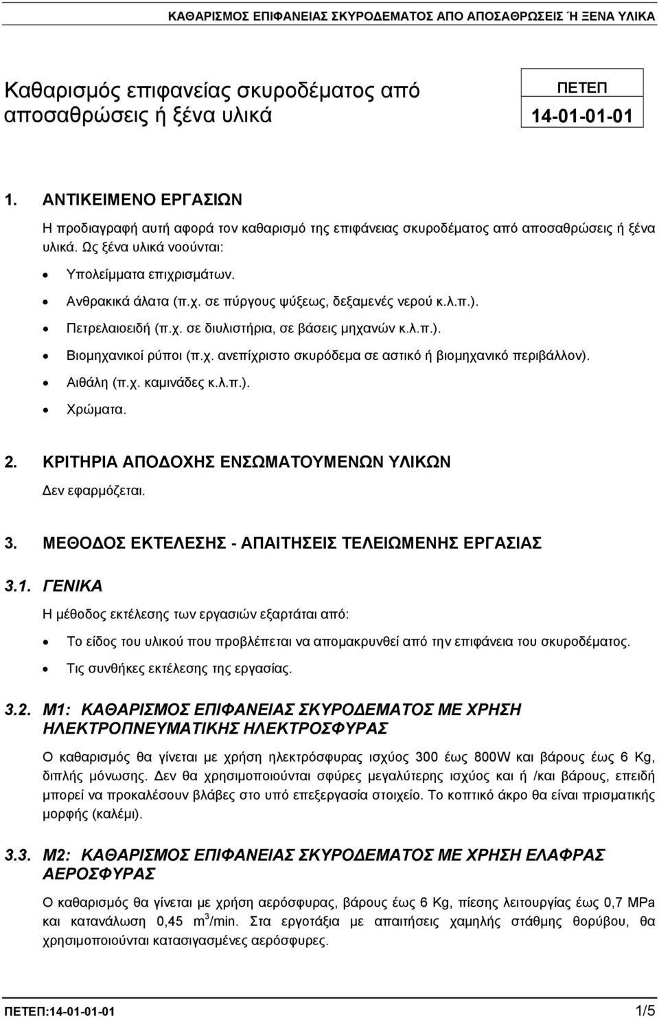 λ.π.). Πετρελαιοειδή (π.χ. σε διυλιστήρια, σε βάσεις μηχανών κ.λ.π.). Βιομηχανικοί ρύποι (π.χ. ανεπίχριστο σκυρόδεμα σε αστικό ή βιομηχανικό περιβάλλον). Αιθάλη (π.χ. καμινάδες κ.λ.π.). Χρώματα. 2.