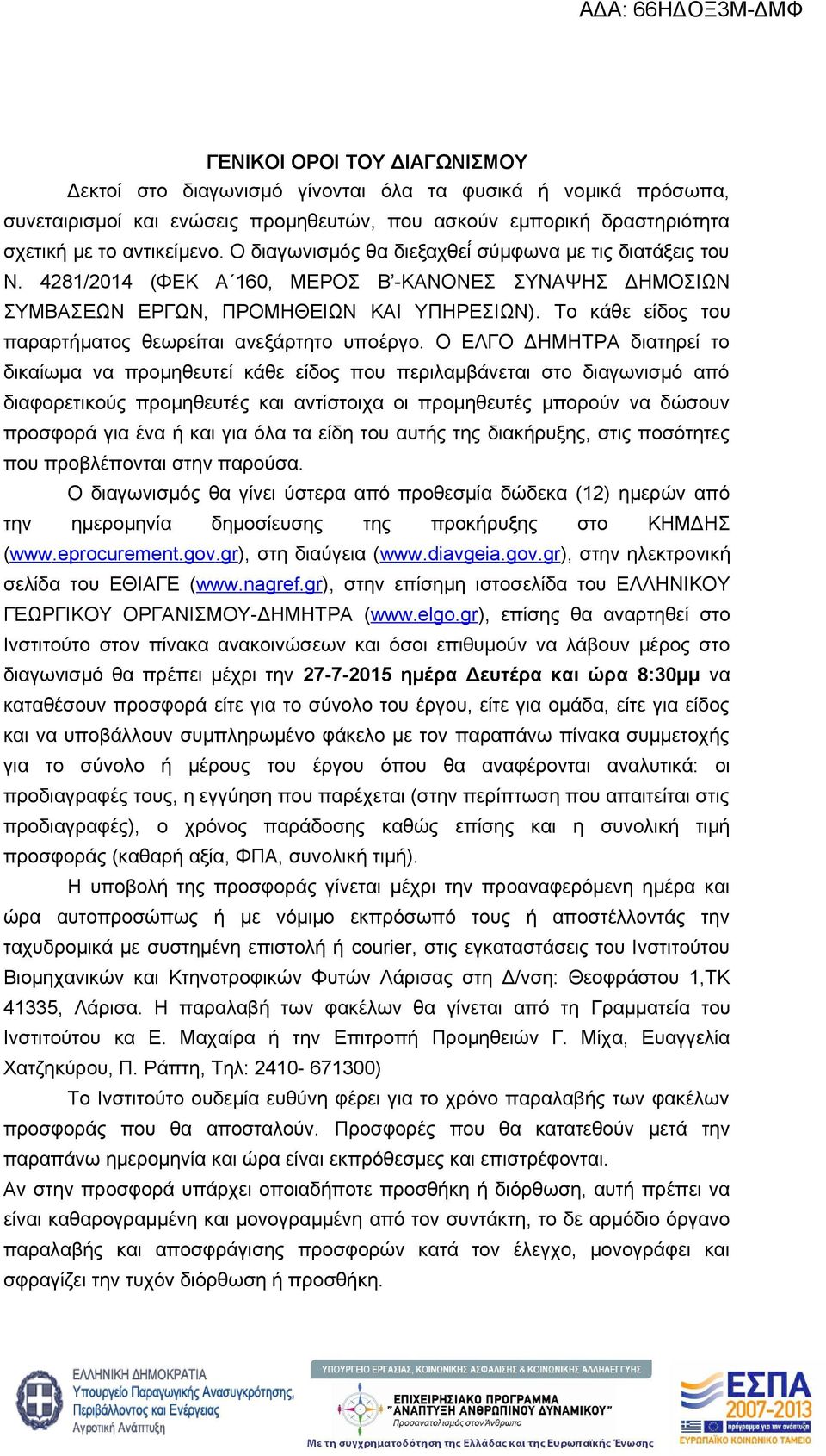 Το κάθε είδος του παραρτήματος θεωρείται ανεξάρτητο υποέργο.