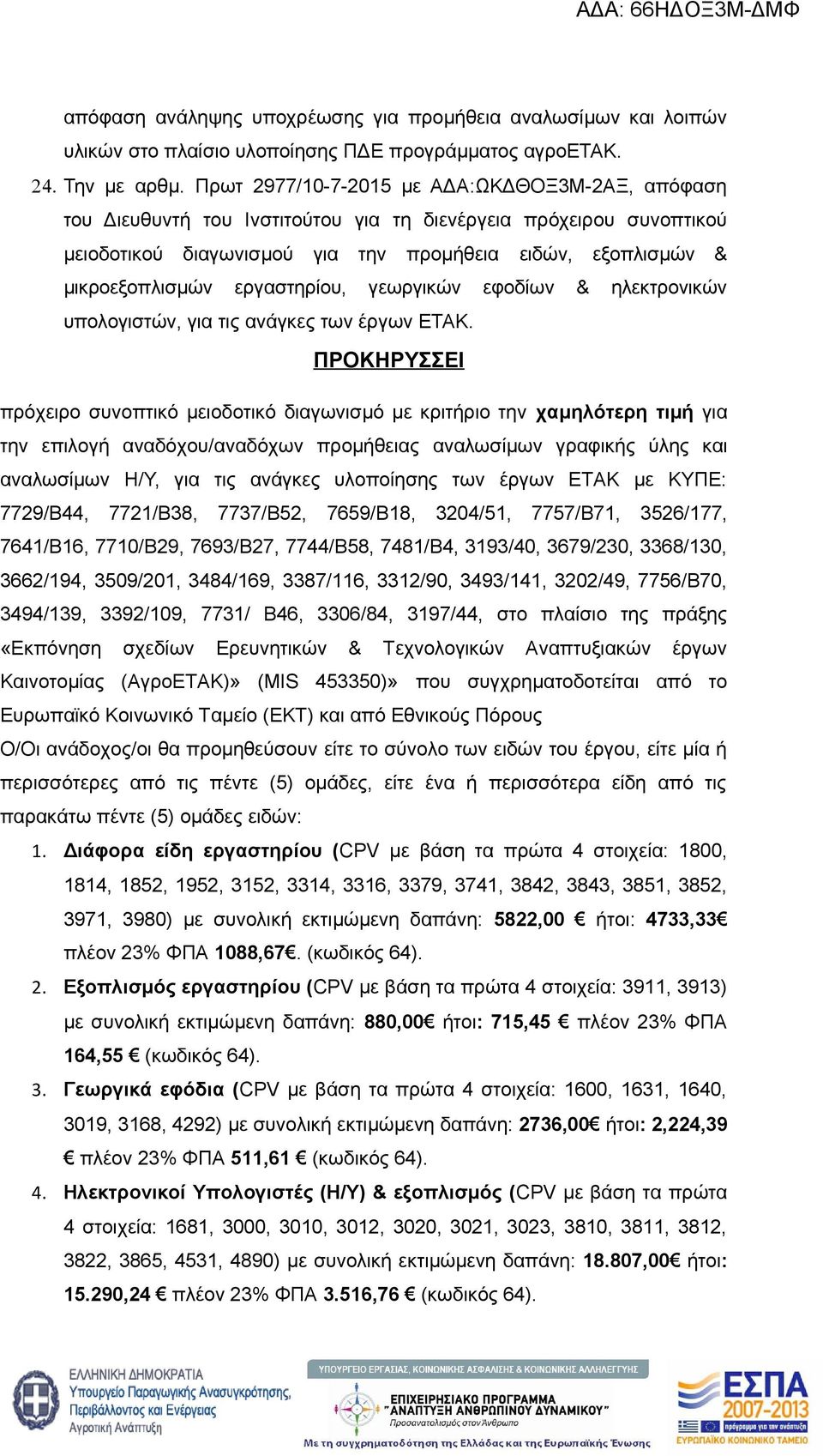 εργαστηρίου, γεωργικών εφοδίων & ηλεκτρονικών υπολογιστών, για τις ανάγκες των έργων ΕΤΑΚ.