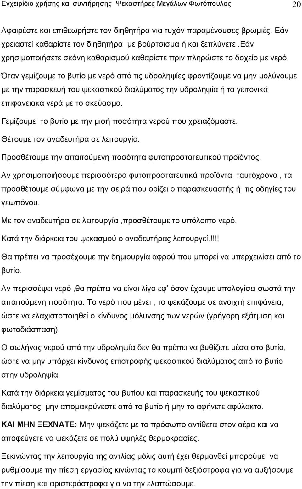 Όταν γεμίζουμε το βυτίο με νερό από τις υδροληψίες φροντίζουμε να μην μολύνουμε με την παρασκευή του ψεκαστικού διαλύματος την υδροληψία ή τα γειτονικά επιφανειακά νερά με το σκεύασμα.