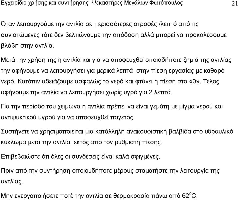 Κατόπιν αδειάζουμε ασφαλώς το νερό και φτάνει η πίεση στο «0». Τέλος αφήνουμε την αντλία να λειτουργήσει χωρίς υγρό για 2 λεπτά.