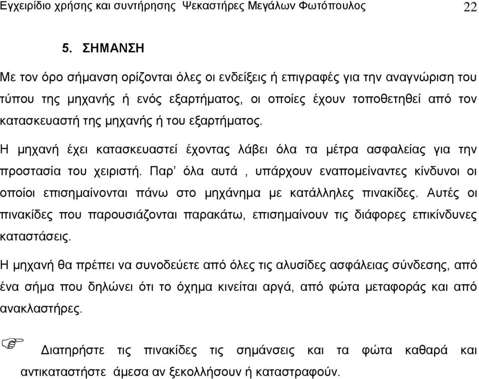 εξαρτήματος. Η μηχανή έχει κατασκευαστεί έχοντας λάβει όλα τα μέτρα ασφαλείας για την προστασία του χειριστή.