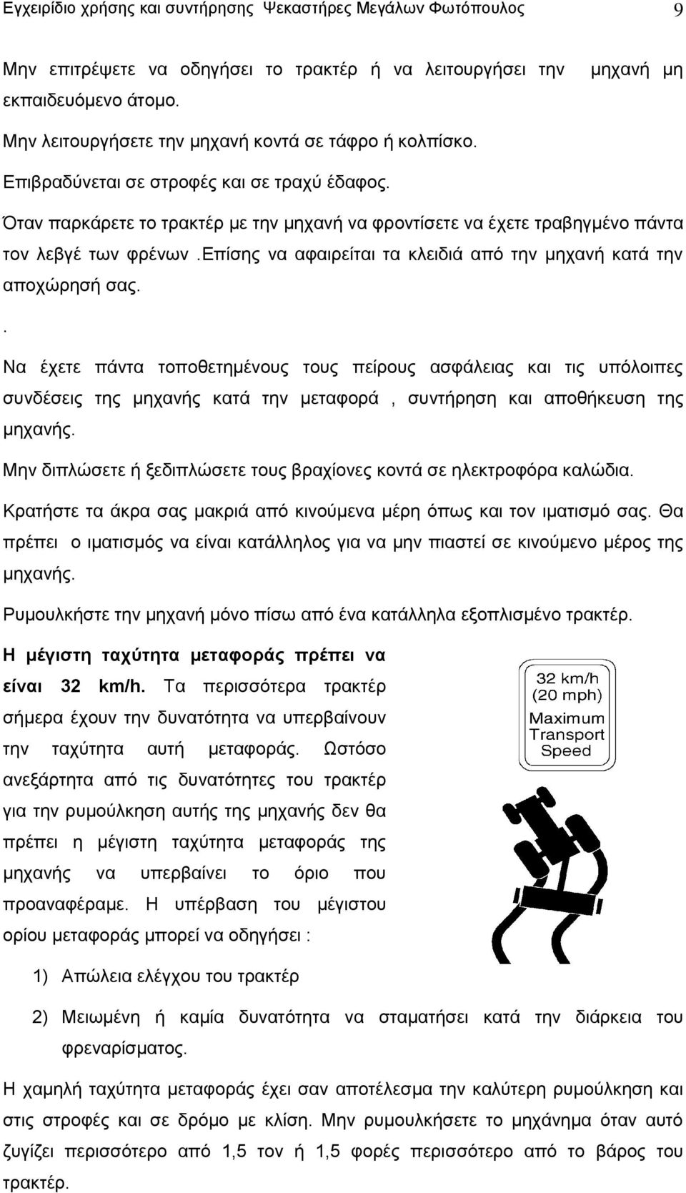 Όταν παρκάρετε το τρακτέρ με την μηχανή να φροντίσετε να έχετε τραβηγμένο πάντα τον λεβγέ των φρένων.επίσης να αφαιρείται τα κλειδιά από την μηχανή κατά την αποχώρησή σας.