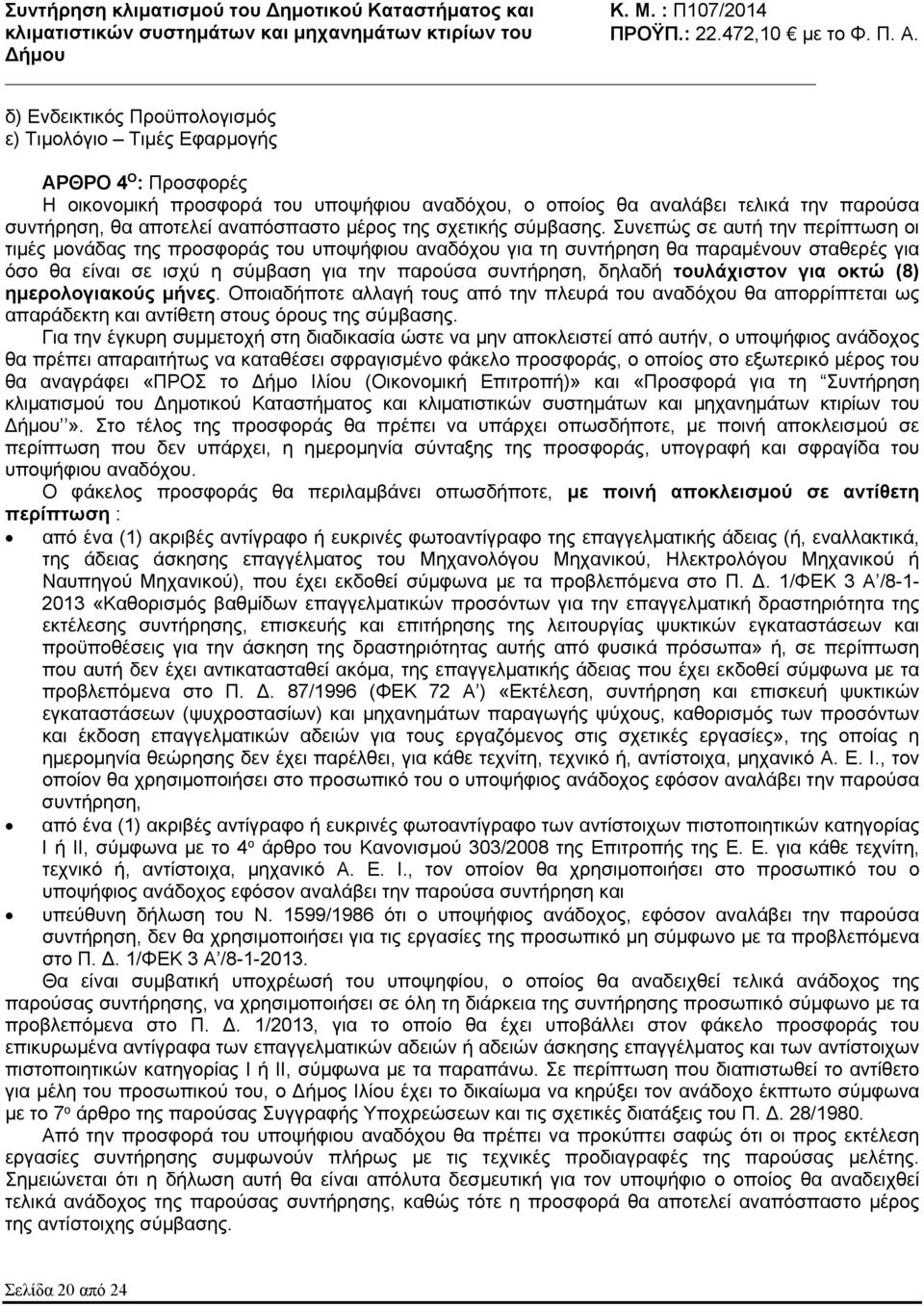 αναπόσπαστο μέρος της σχετικής σύμβασης.