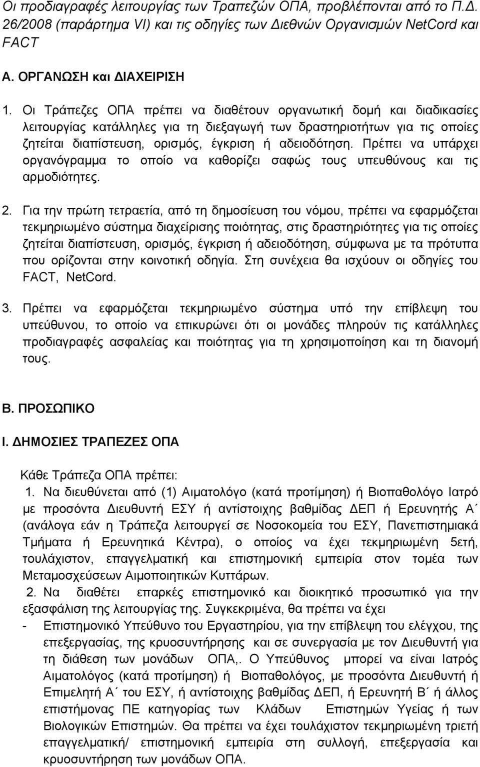 Πρέπει να υπάρχει οργανόγραμμα το οποίο να καθορίζει σαφώς τους υπευθύνους και τις αρμοδιότητες. 2.