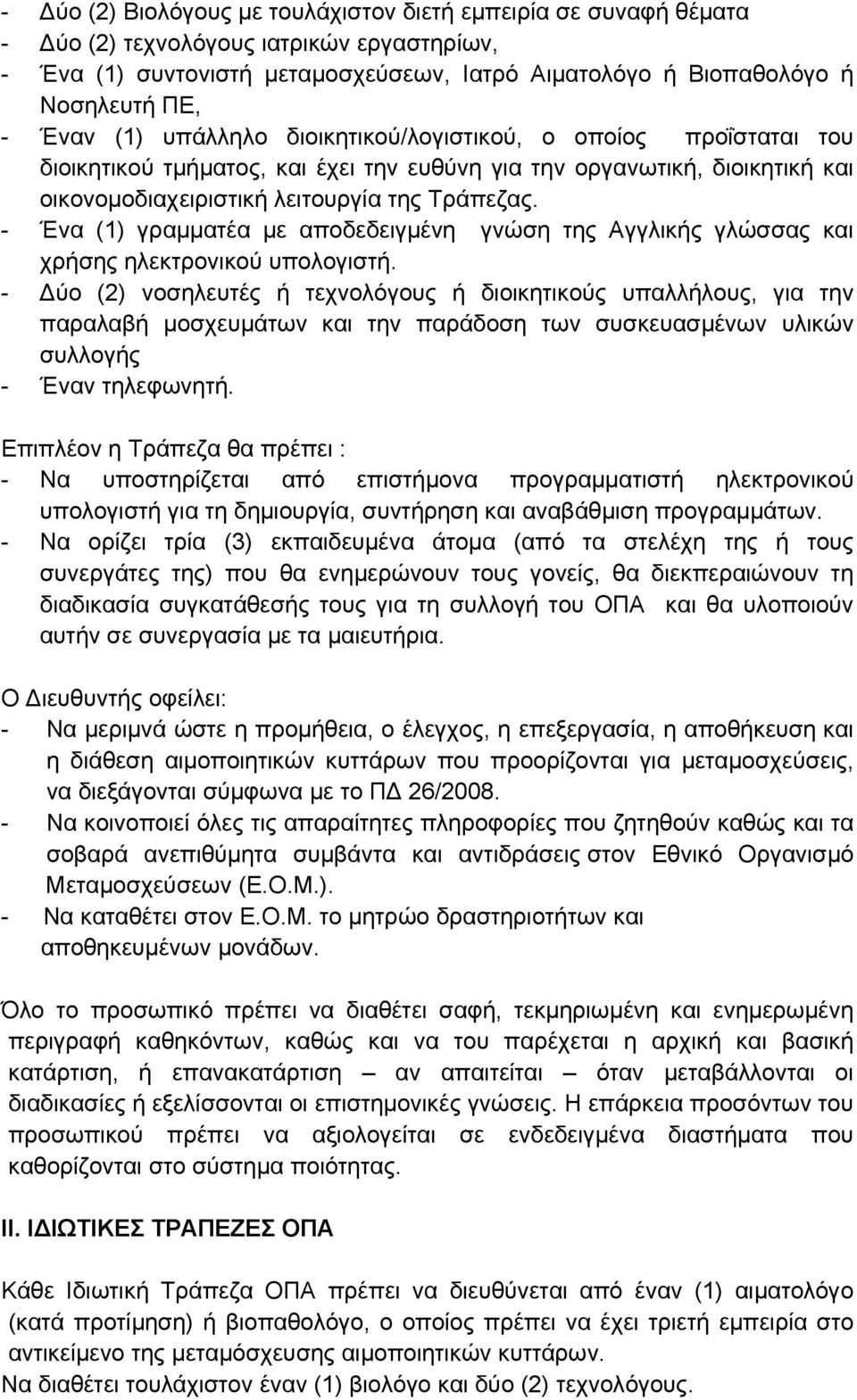 - Ένα (1) γραμματέα με αποδεδειγμένη γνώση της Αγγλικής γλώσσας και χρήσης ηλεκτρονικού υπολογιστή.