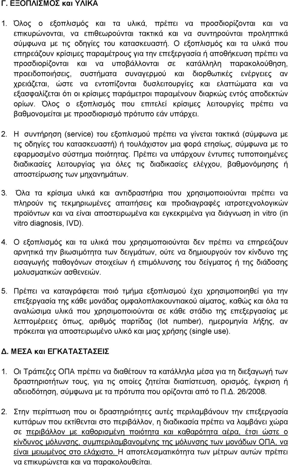 Ο εξοπλισμός και τα υλικά που επηρεάζουν κρίσιμες παραμέτρους για την επεξεργασία ή αποθήκευση πρέπει να προσδιορίζονται και να υποβάλλονται σε κατάλληλη παρακολούθηση, προειδοποιήσεις, συστήματα