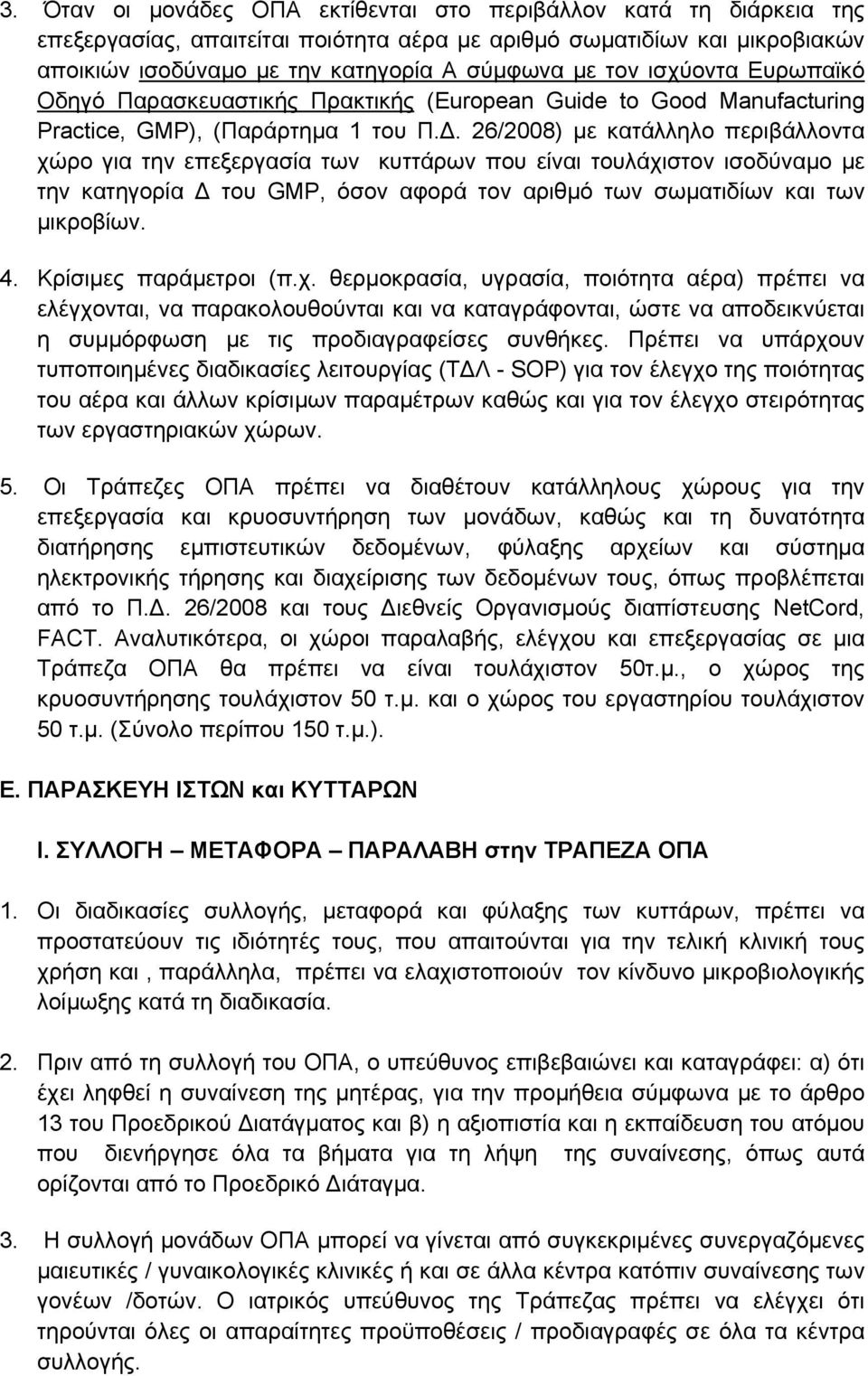 . 26/2008) με κατάλληλο περιβάλλοντα χώρο για την επεξεργασία των κυττάρων που είναι τουλάχιστον ισοδύναμο με την κατηγορία του GMP, όσον αφορά τον αριθμό των σωματιδίων και των μικροβίων. 4.