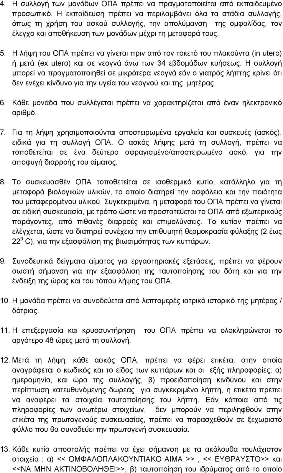 Η λήψη του ΟΠΑ πρέπει να γίνεται πριν από τον τοκετό του πλακούντα (in utero) ή μετά (ex utero) και σε νεογνά άνω των 34 εβδομάδων κυήσεως.