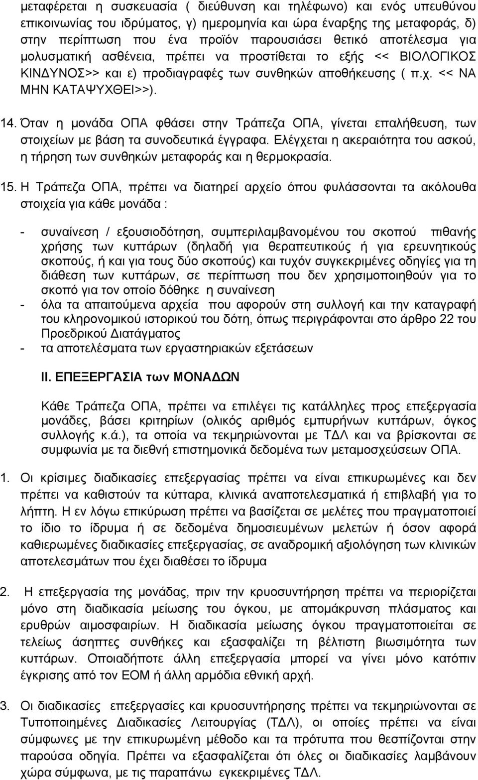 Όταν η μονάδα ΟΠΑ φθάσει στην Τράπεζα ΟΠΑ, γίνεται επαλήθευση, των στοιχείων με βάση τα συνοδευτικά έγγραφα. Ελέγχεται η ακεραιότητα του ασκού, η τήρηση των συνθηκών μεταφοράς και η θερμοκρασία. 15.