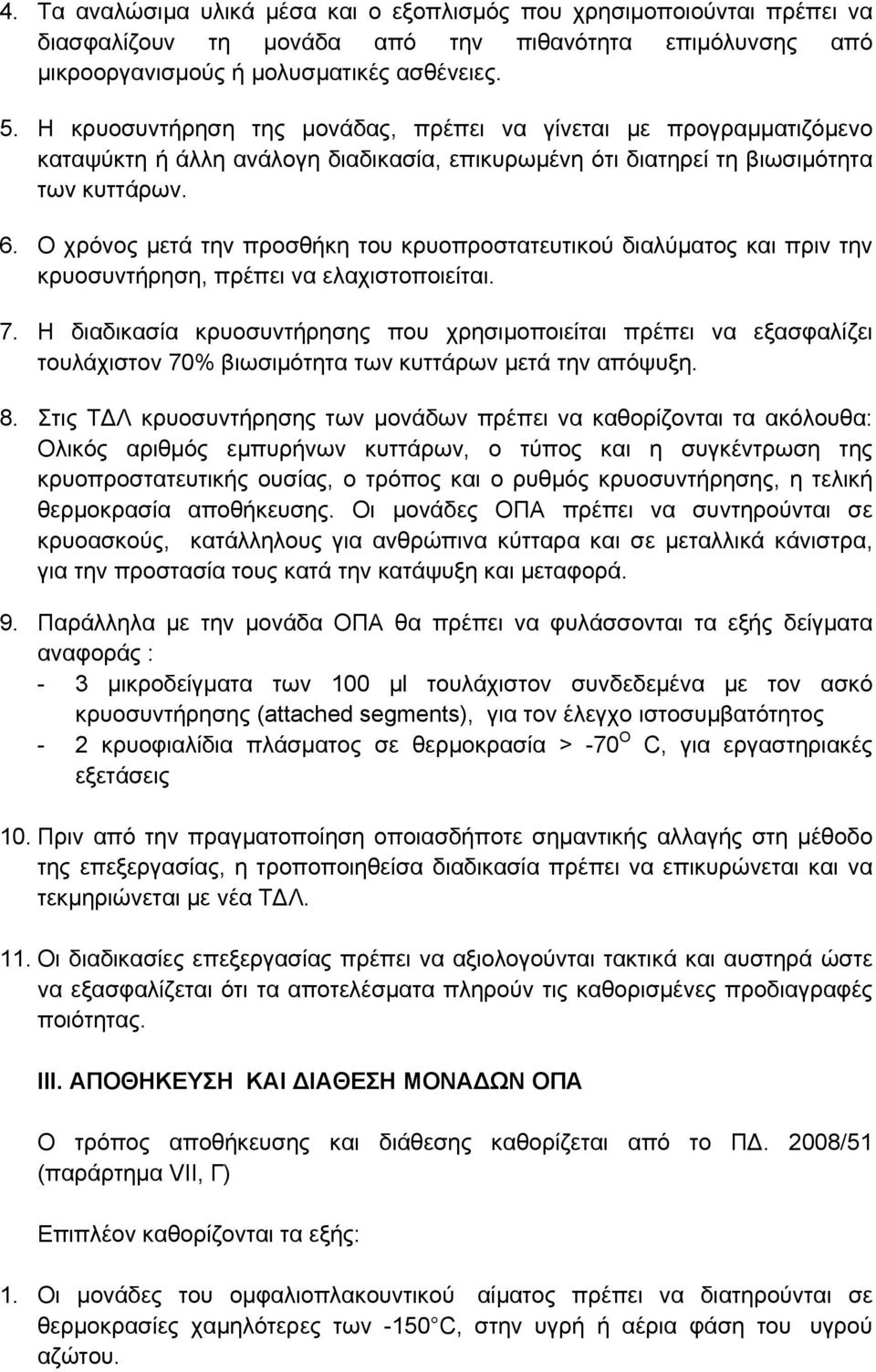 Ο χρόνος μετά την προσθήκη του κρυοπροστατευτικού διαλύματος και πριν την κρυοσυντήρηση, πρέπει να ελαχιστοποιείται. 7.