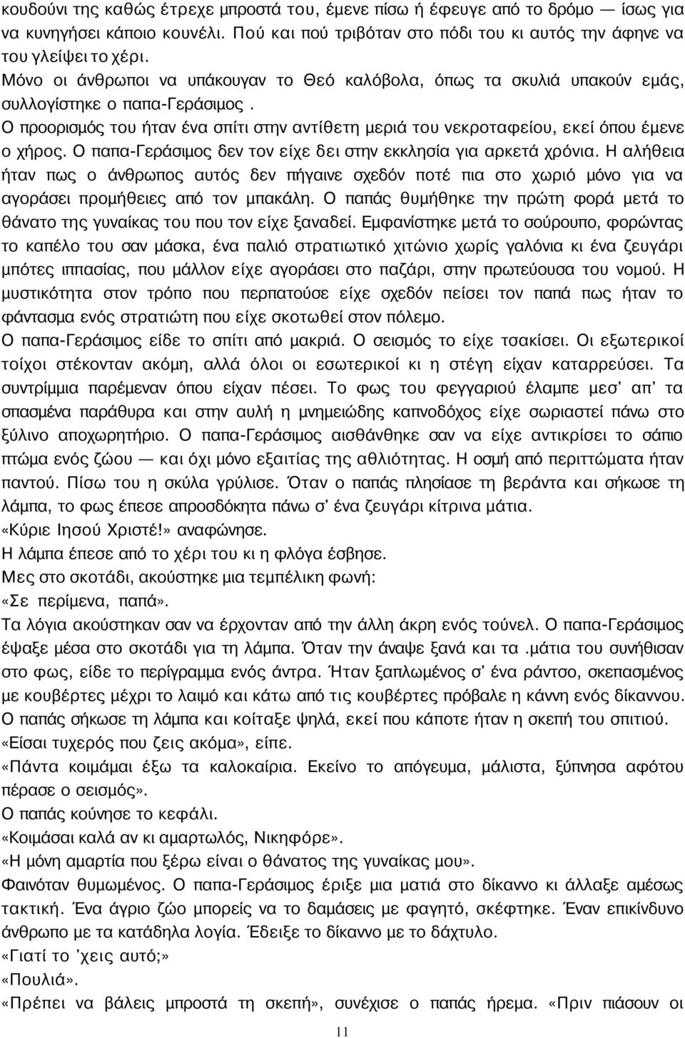 Ο προορισμός του ήταν ένα σπίτι στην αντίθετη μεριά του νεκροταφείου, εκεί όπου έμενε ο χήρος. Ο παπα-γεράσιμος δεν τον είχε δει στην εκκλησία για αρκετά χρόνια.