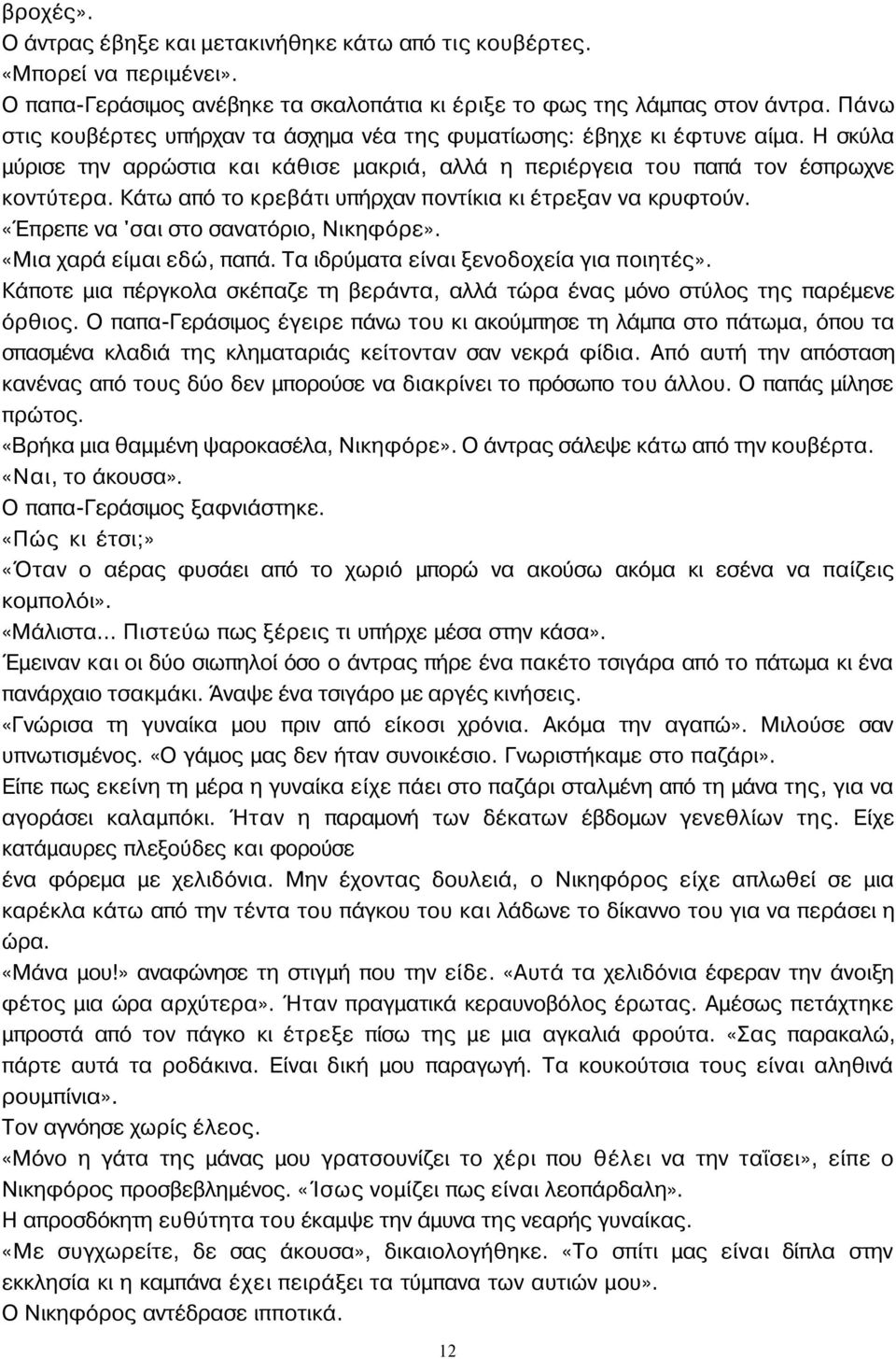 Κάτω από το κρεβάτι υπήρχαν ποντίκια κι έτρεξαν να κρυφτούν. «Έπρεπε να 'σαι στο σανατόριο, Νικηφόρε». «Μια χαρά είμαι εδώ, παπά. Τα ιδρύματα είναι ξενοδοχεία για ποιητές».