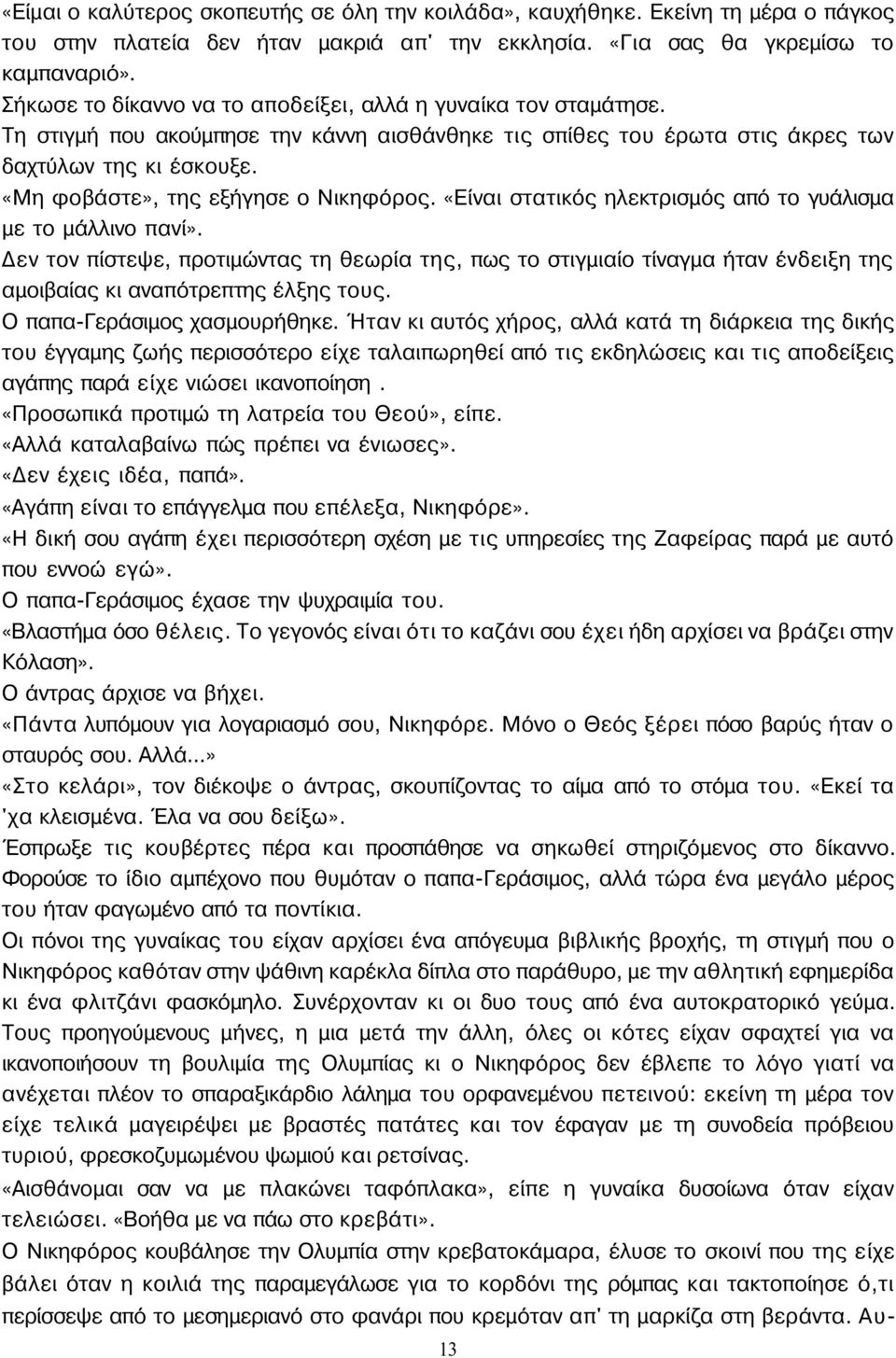 «Μη φοβάστε», της εξήγησε ο Νικηφόρος. «Είναι στατικός ηλεκτρισμός από το γυάλισμα με το μάλλινο πανί».